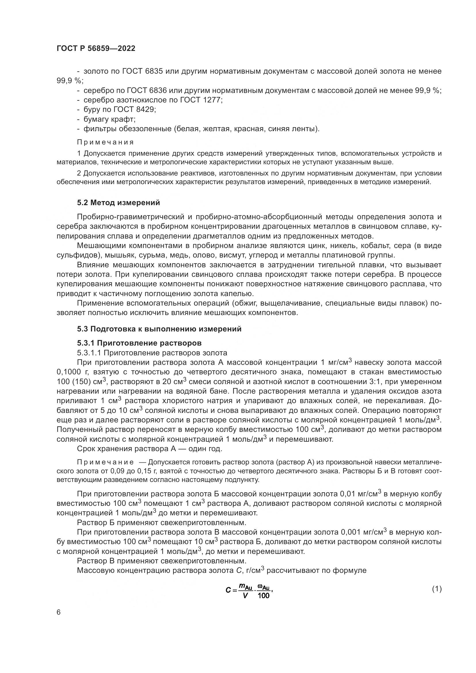 ГОСТ Р 56859-2022, страница 10