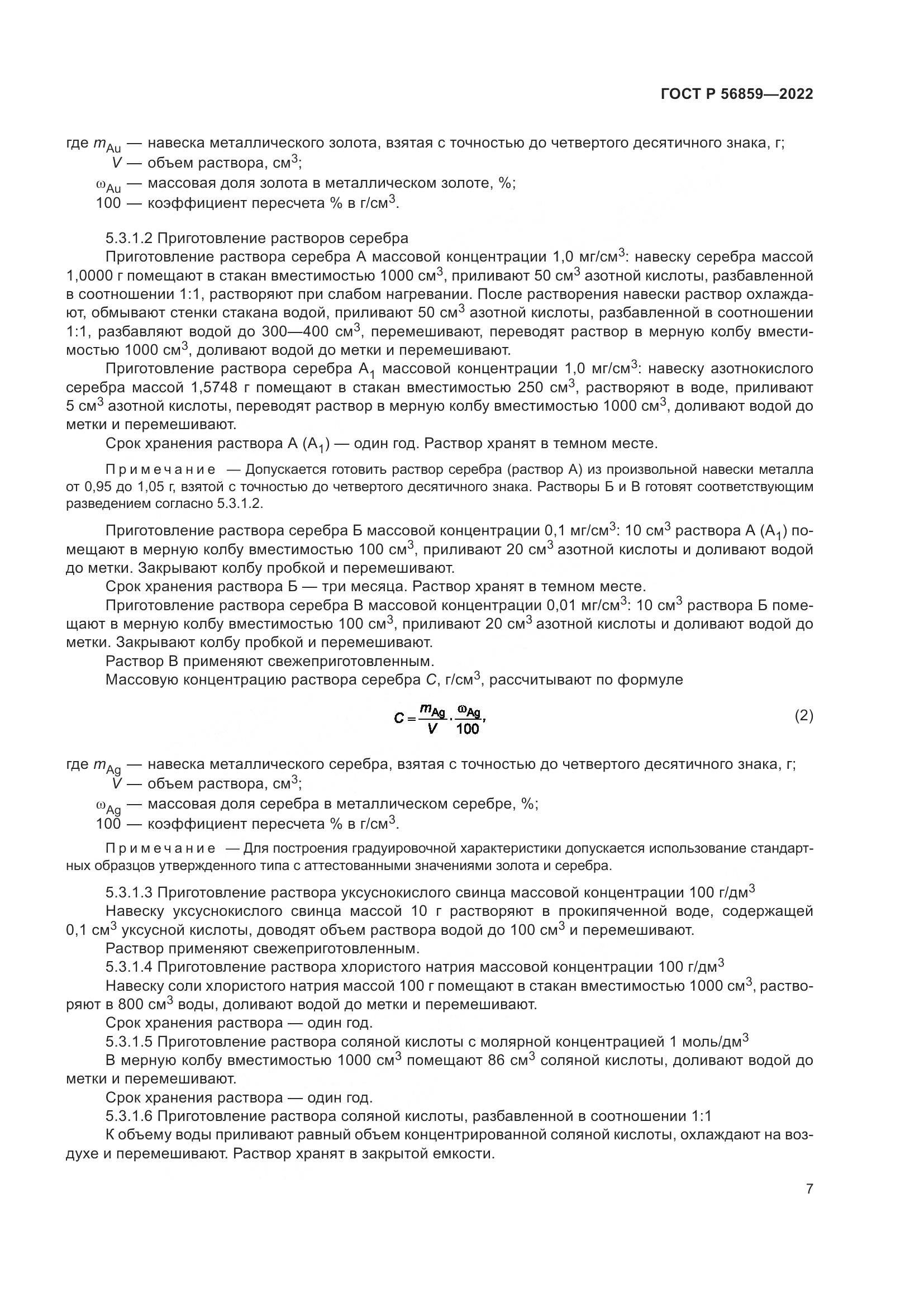 ГОСТ Р 56859-2022, страница 11