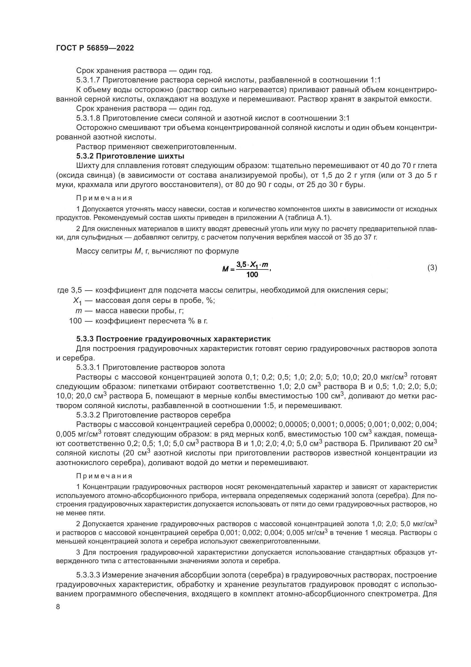 ГОСТ Р 56859-2022, страница 12