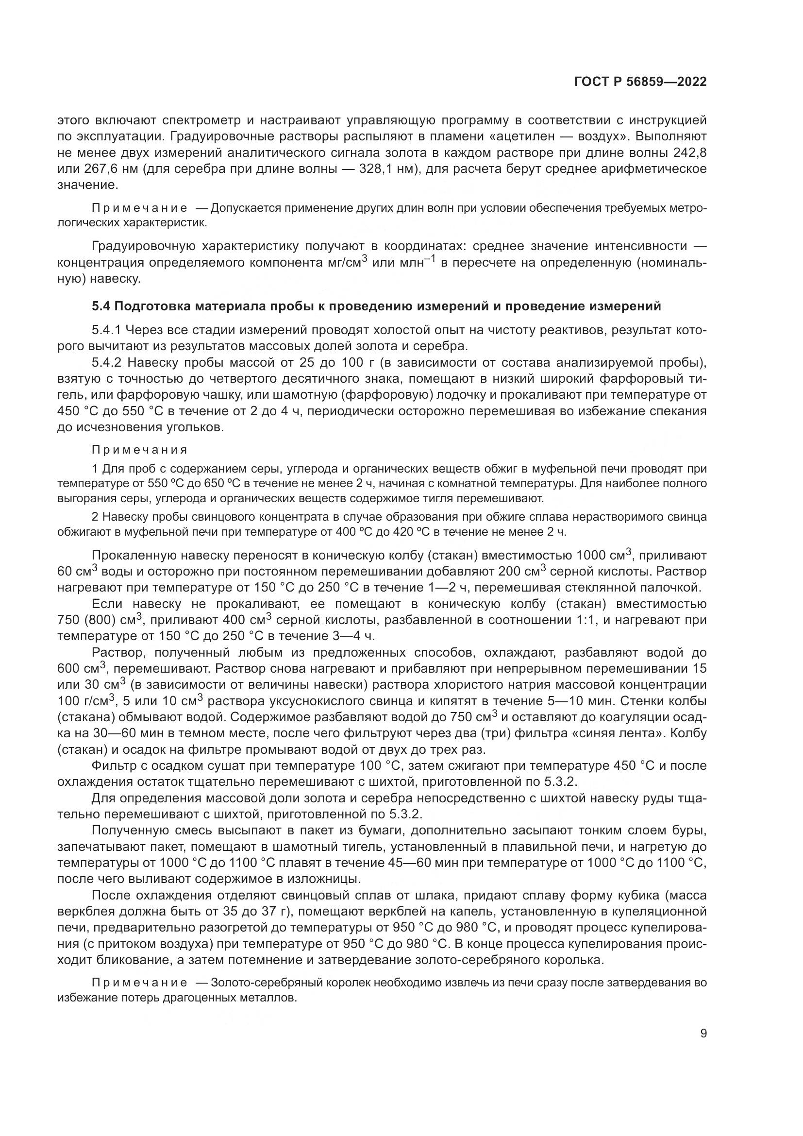 ГОСТ Р 56859-2022, страница 13