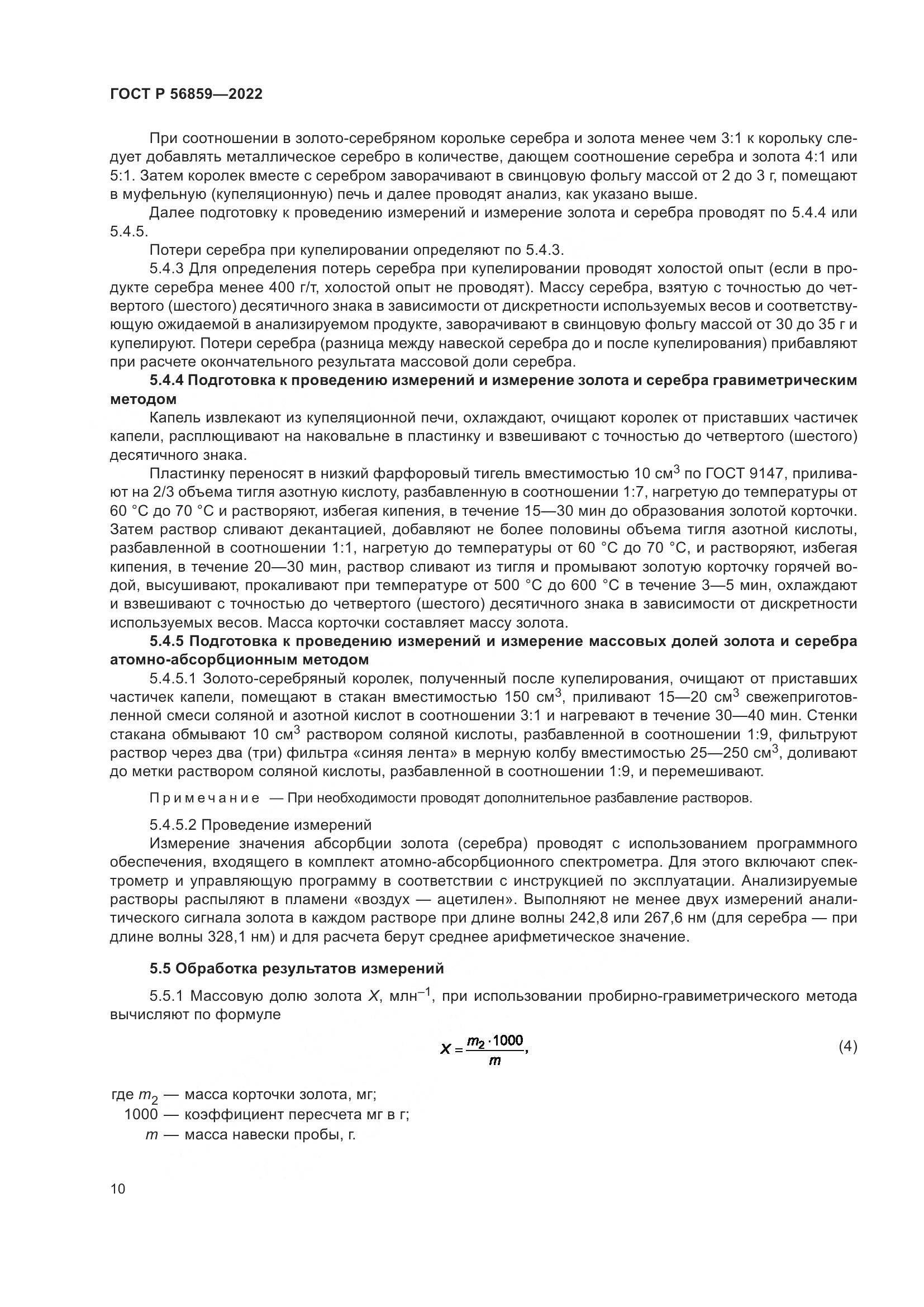 ГОСТ Р 56859-2022, страница 14