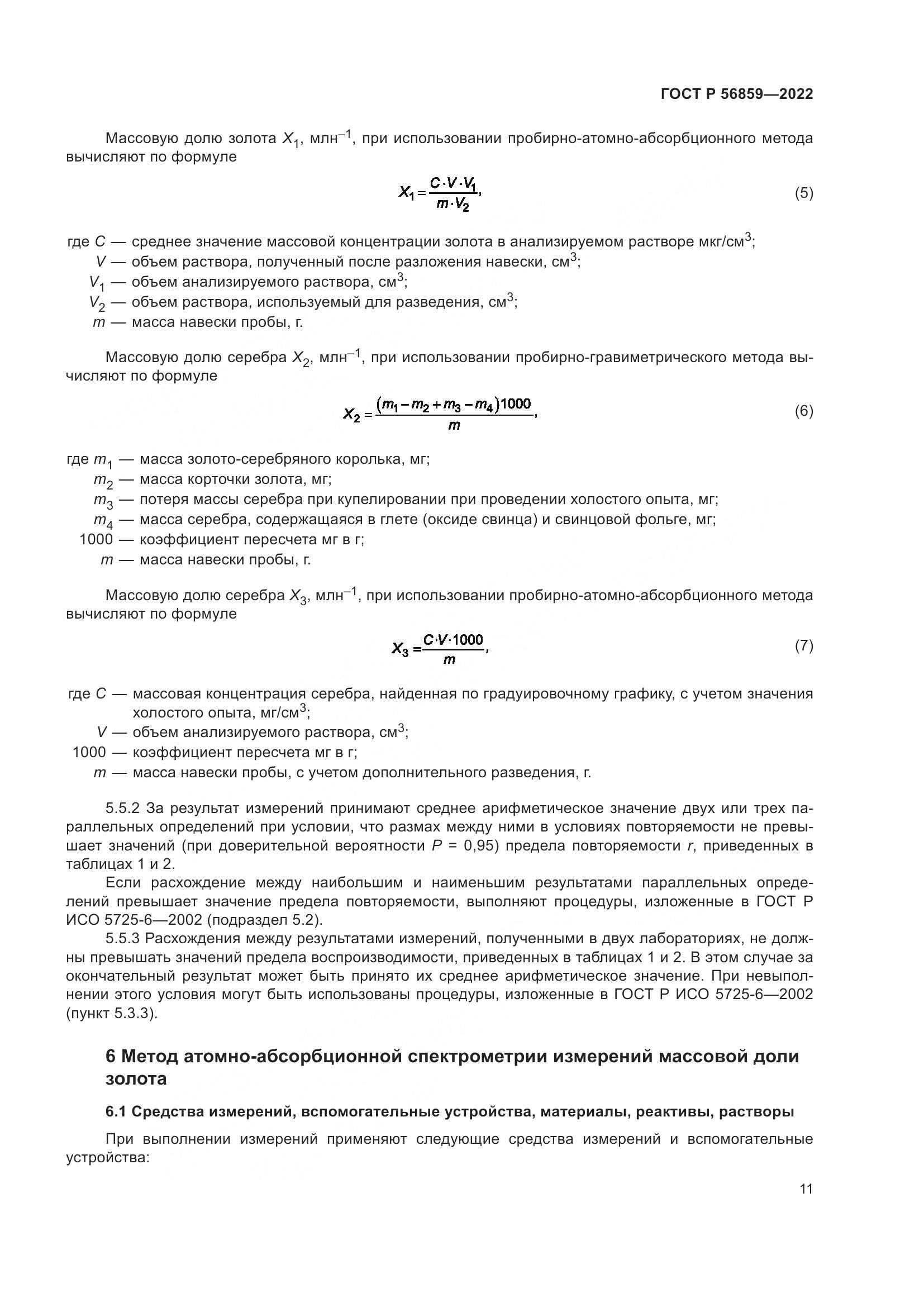ГОСТ Р 56859-2022, страница 15
