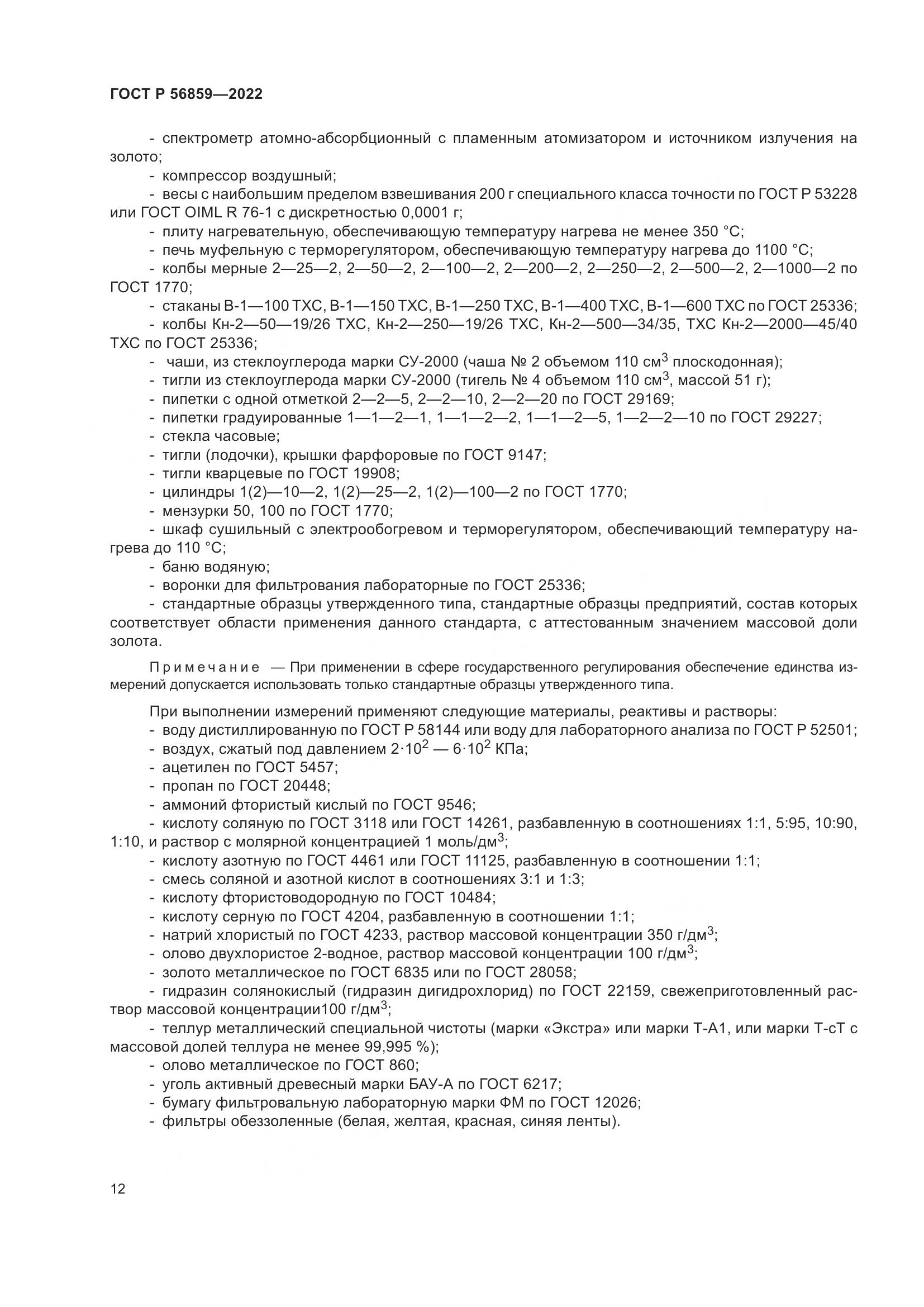 ГОСТ Р 56859-2022, страница 16