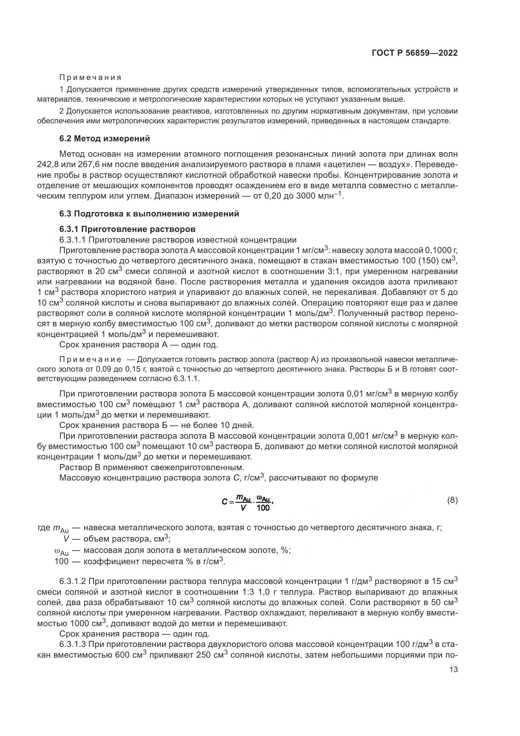 ГОСТ Р 56859-2022, страница 17