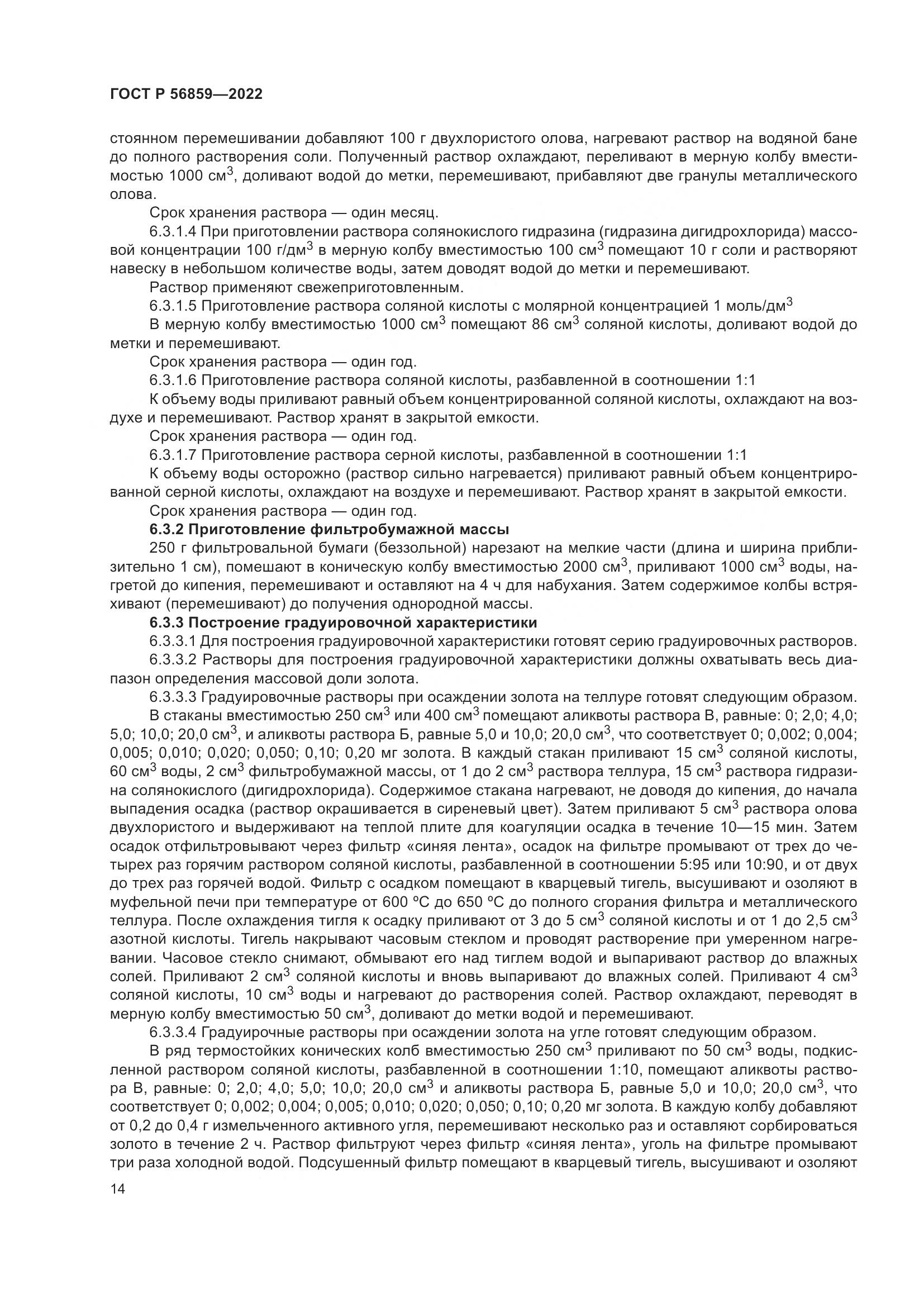 ГОСТ Р 56859-2022, страница 18