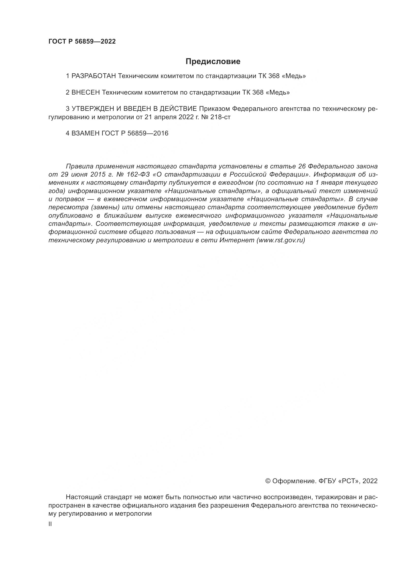 ГОСТ Р 56859-2022, страница 2