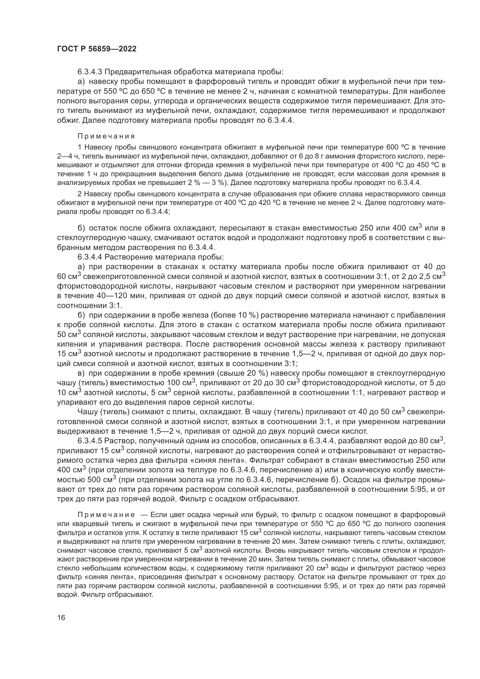 ГОСТ Р 56859-2022, страница 20