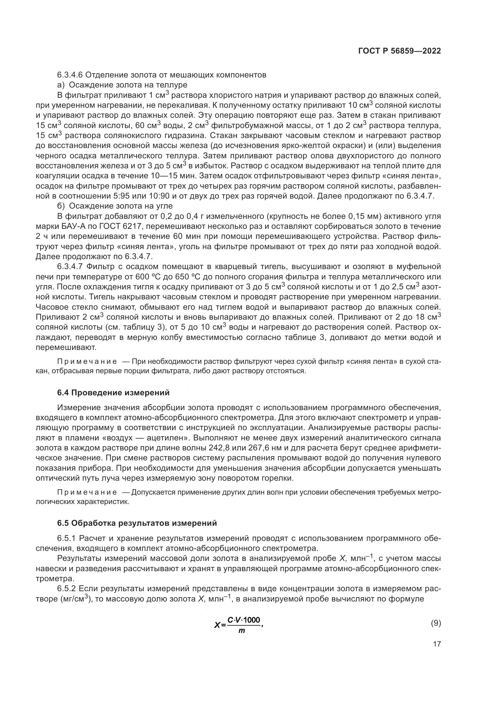 ГОСТ Р 56859-2022, страница 21