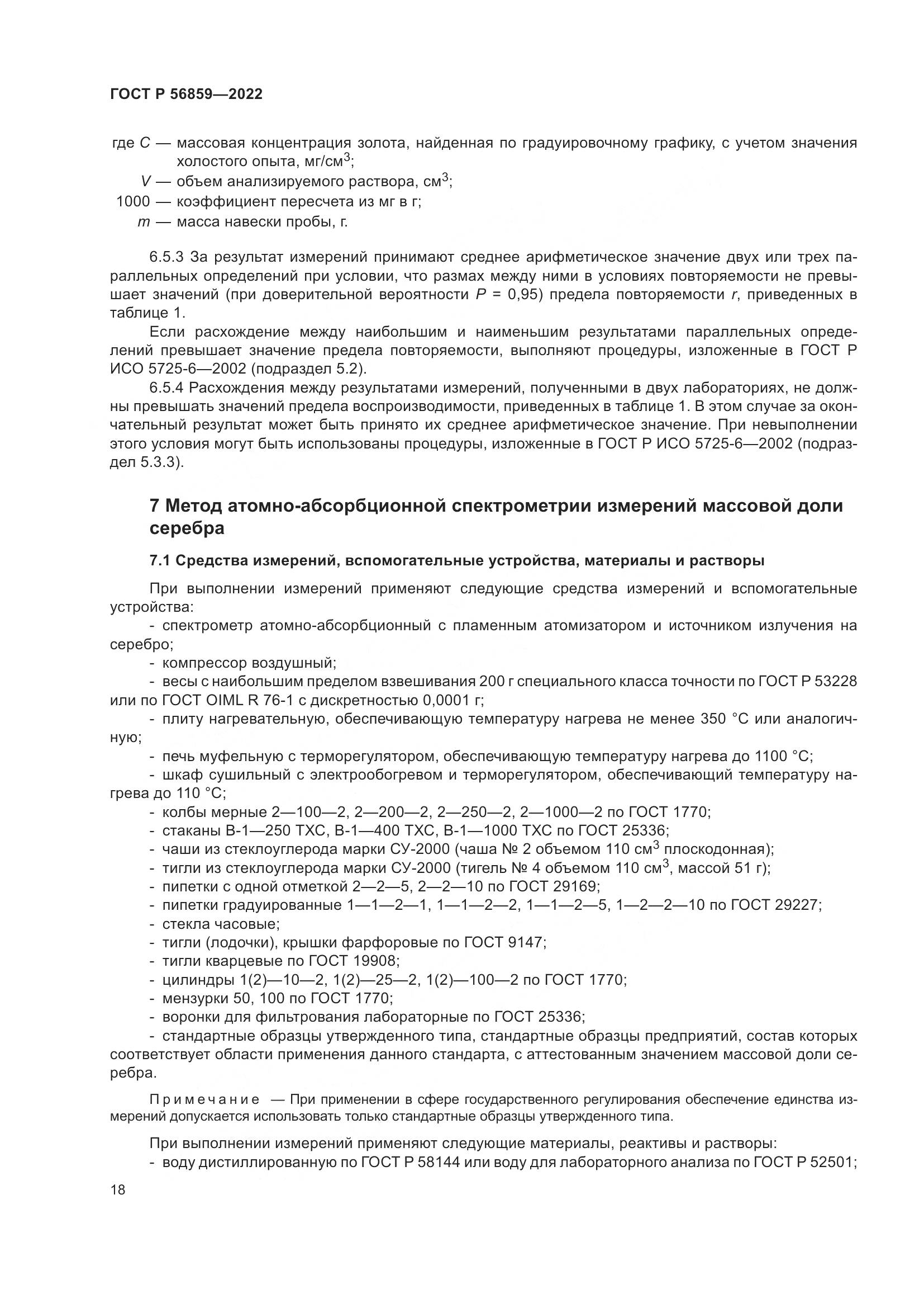 ГОСТ Р 56859-2022, страница 22