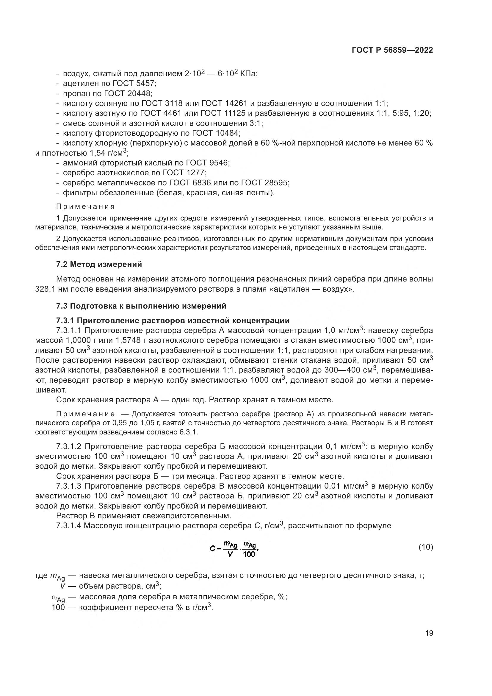 ГОСТ Р 56859-2022, страница 23