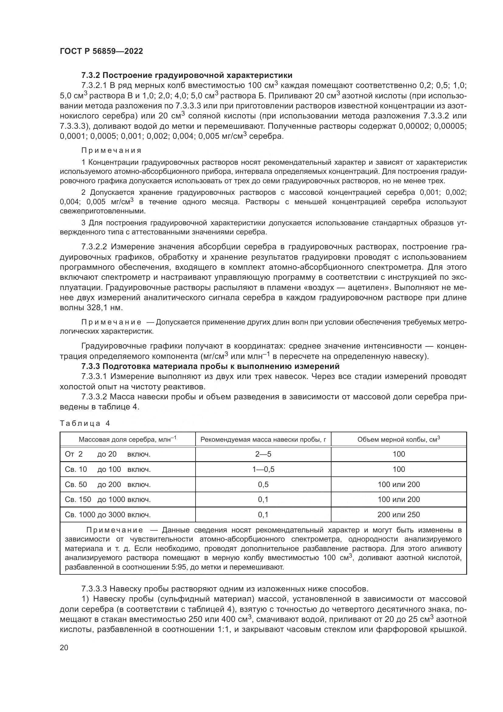 ГОСТ Р 56859-2022, страница 24