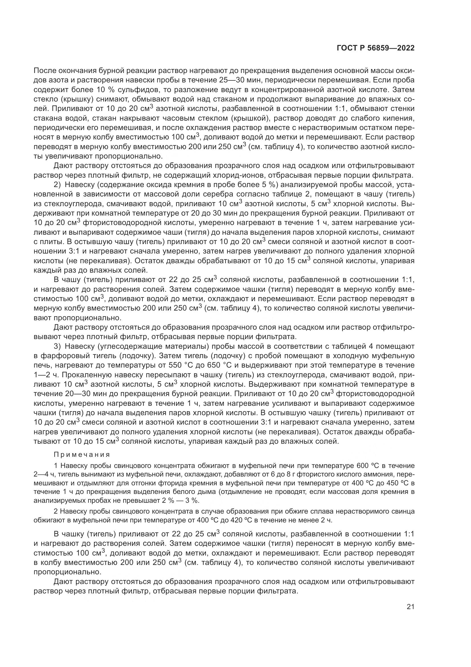 ГОСТ Р 56859-2022, страница 25