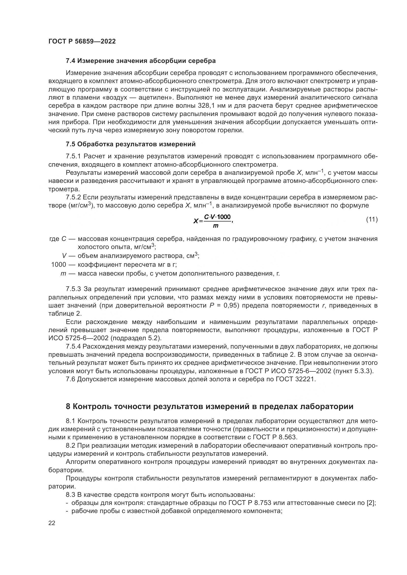 ГОСТ Р 56859-2022, страница 26