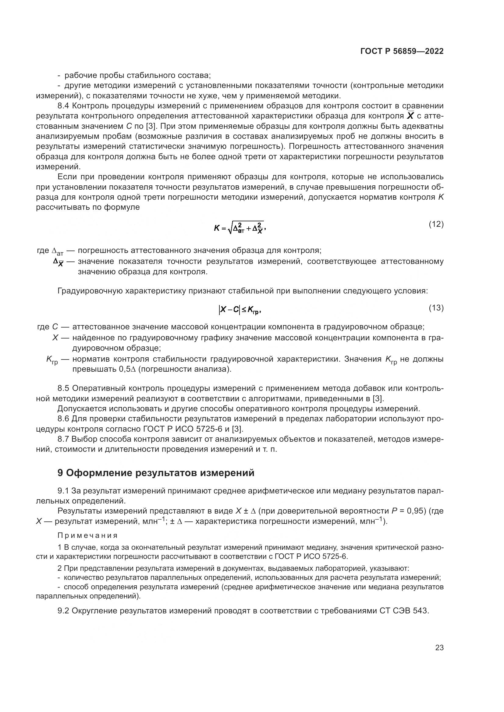 ГОСТ Р 56859-2022, страница 27