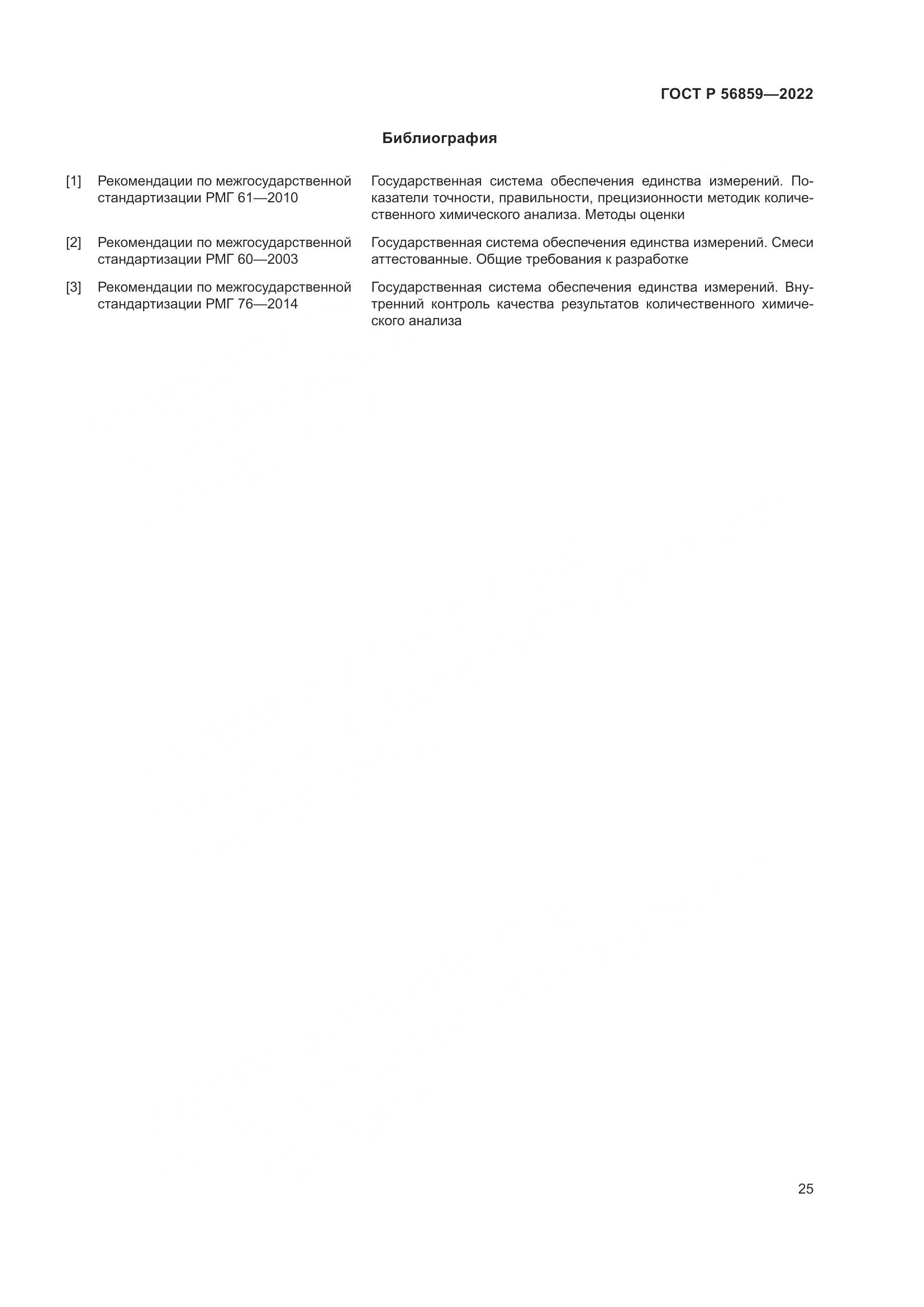 ГОСТ Р 56859-2022, страница 29