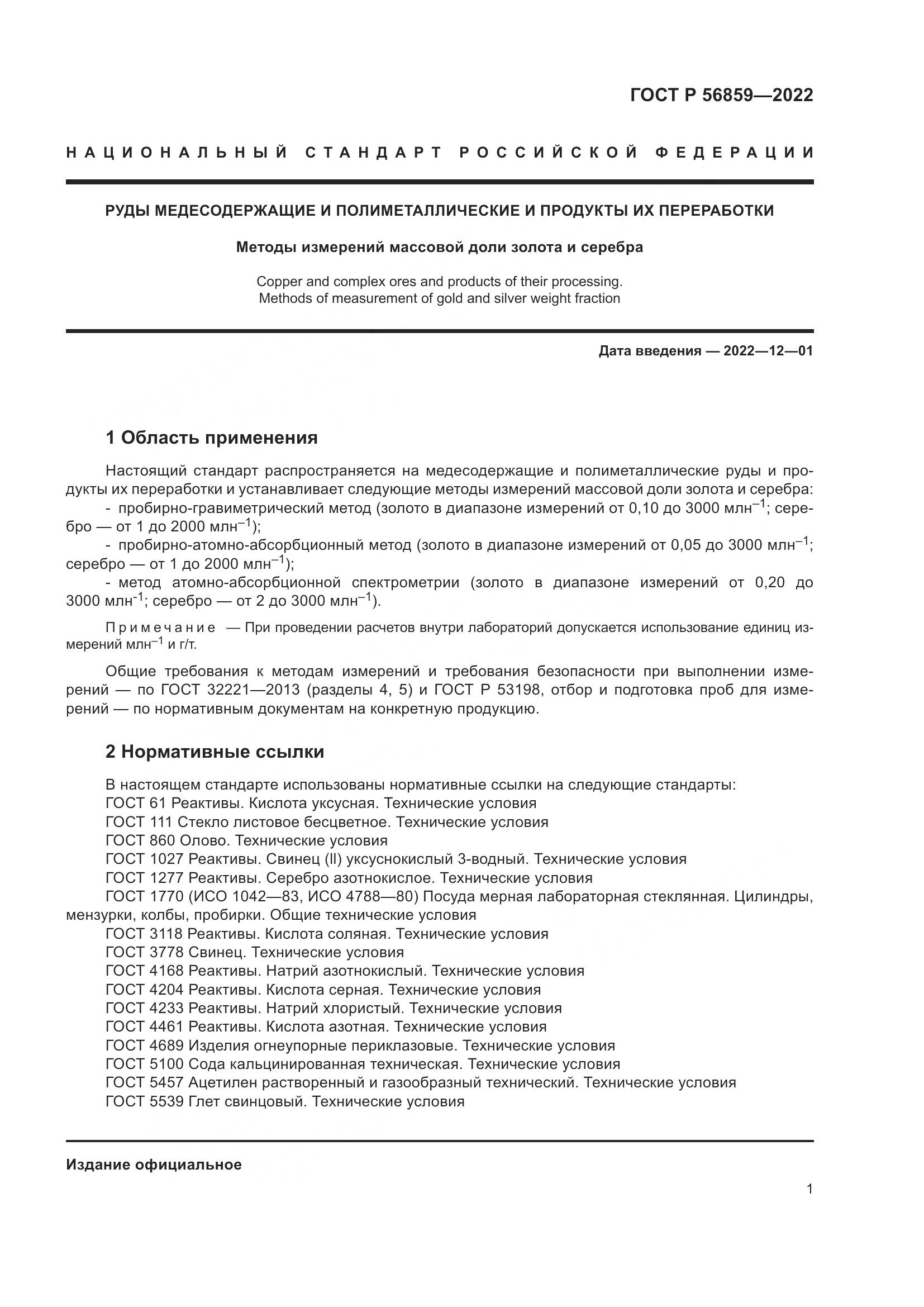 ГОСТ Р 56859-2022, страница 5