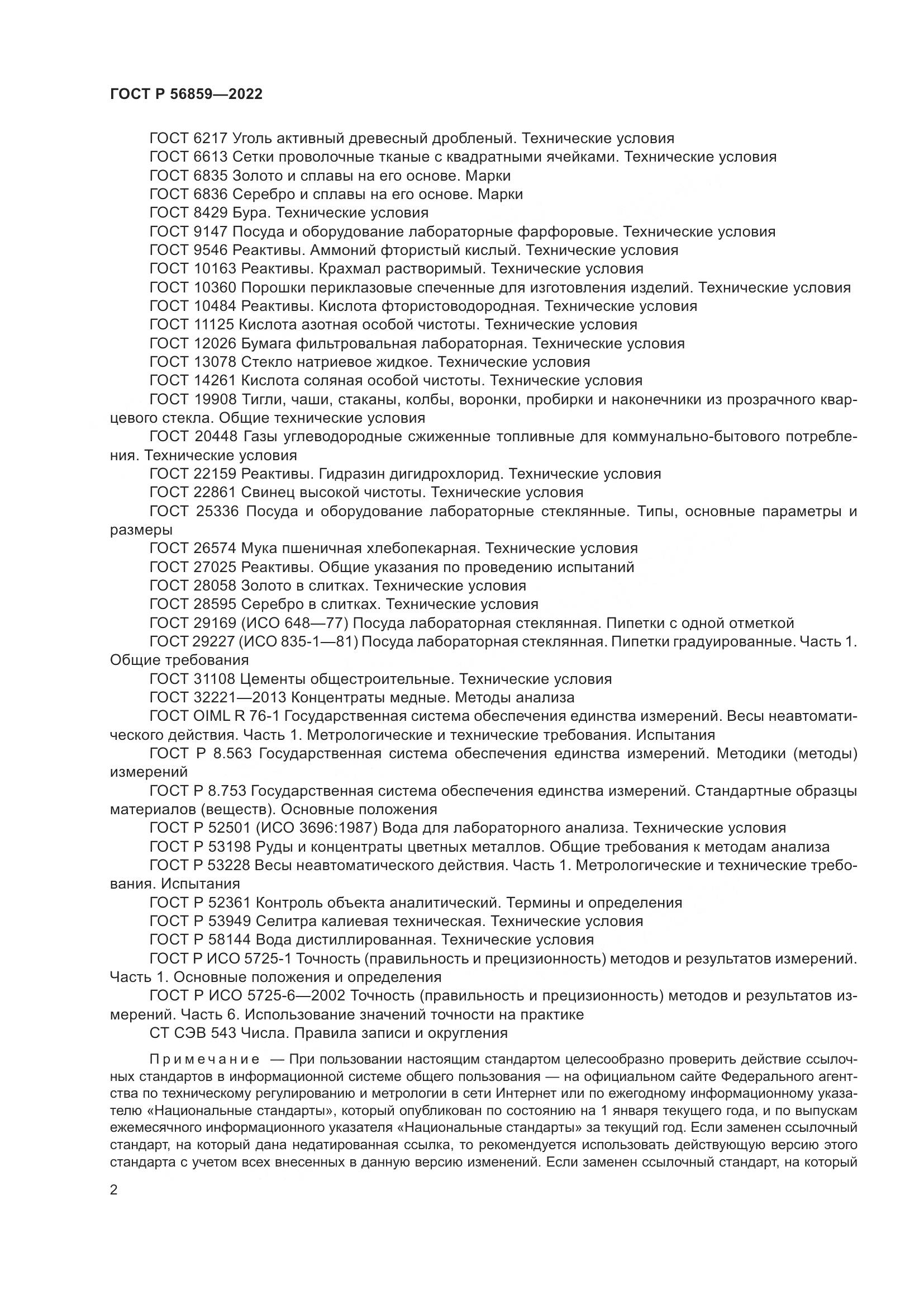 ГОСТ Р 56859-2022, страница 6