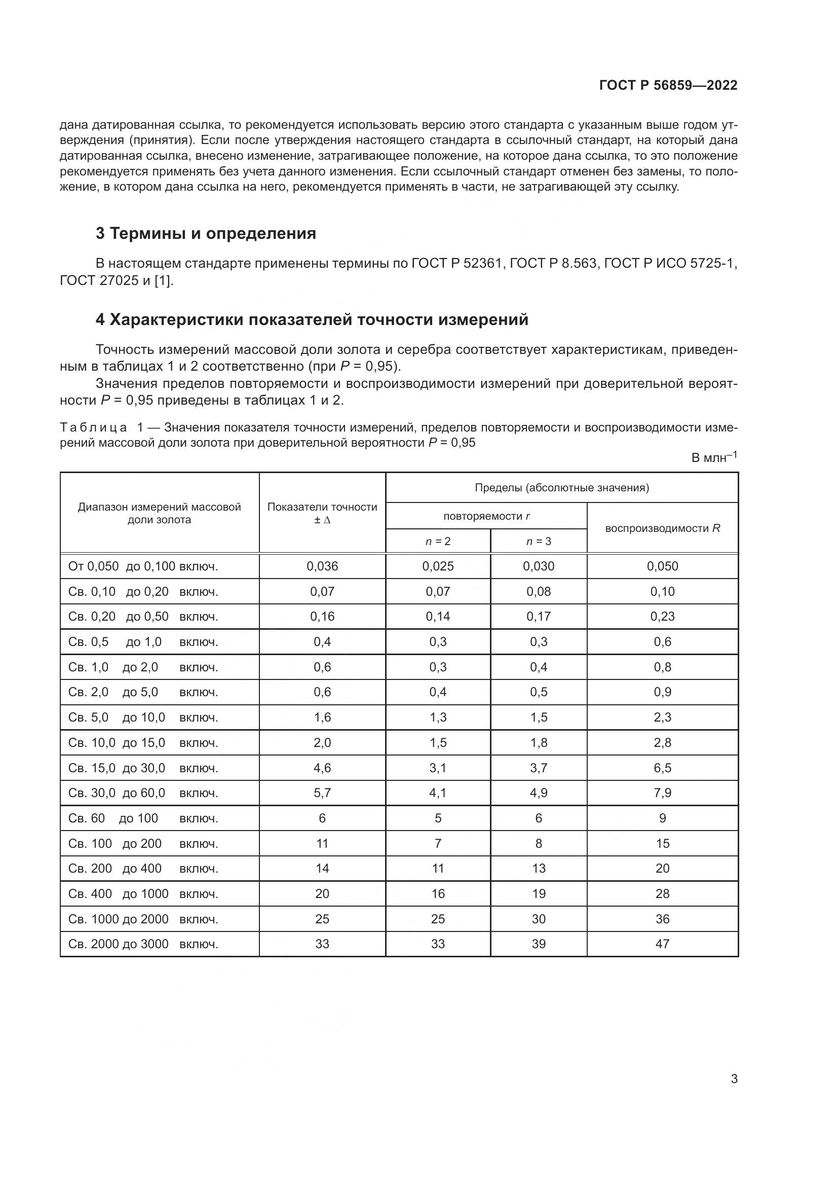 ГОСТ Р 56859-2022, страница 7