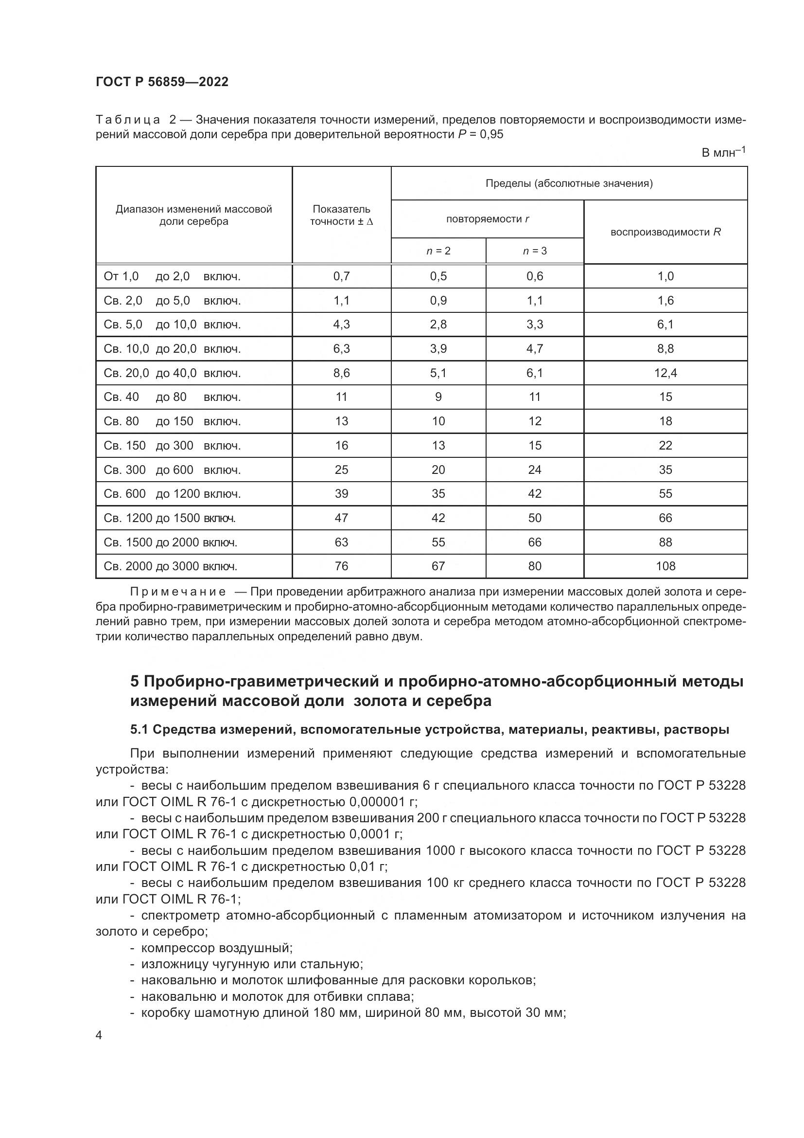 ГОСТ Р 56859-2022, страница 8