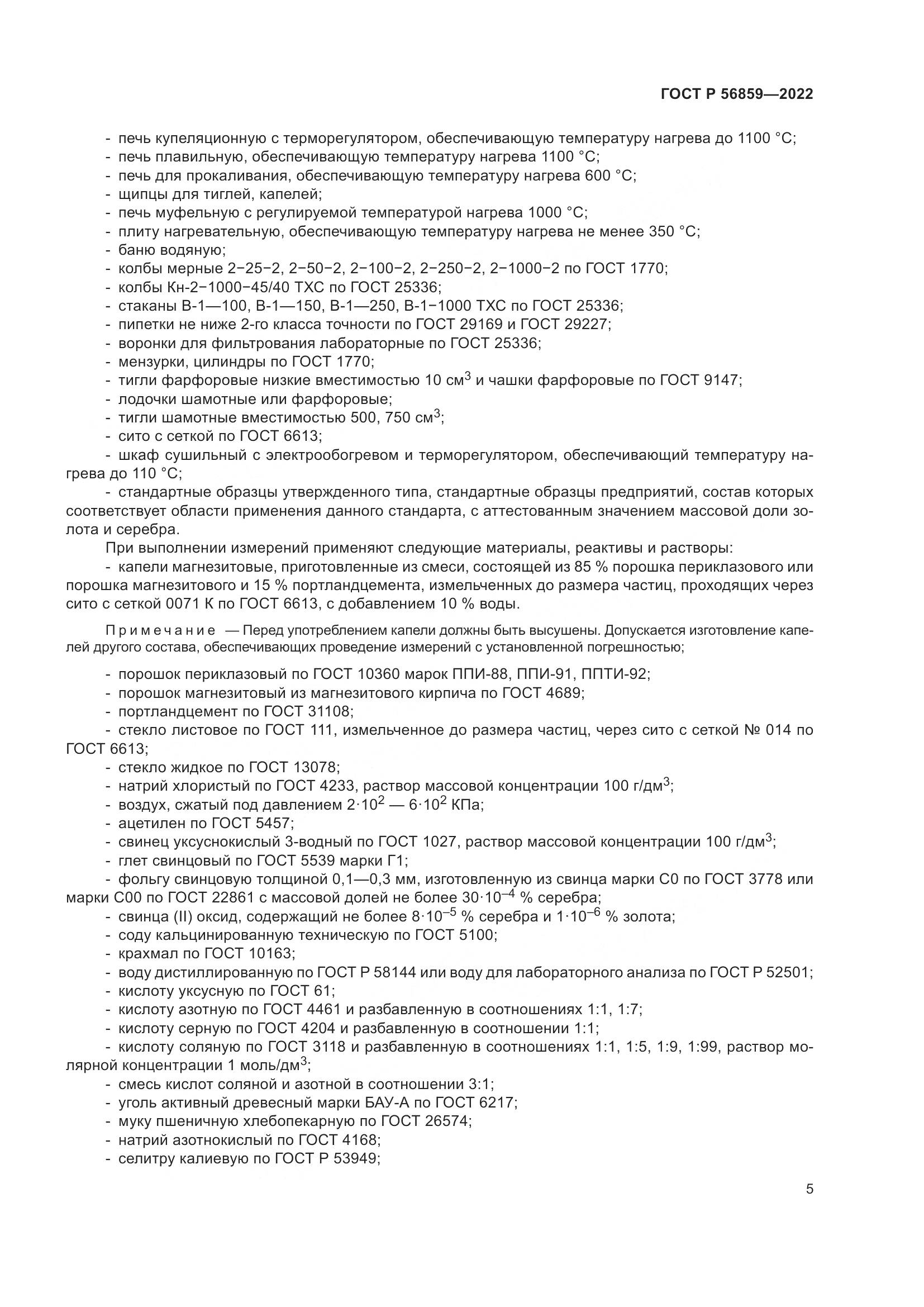 ГОСТ Р 56859-2022, страница 9