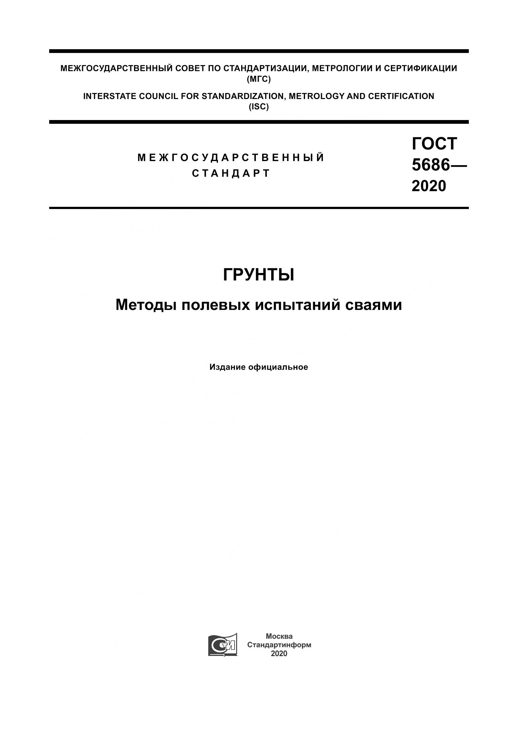 ГОСТ 5686-2020, страница 1
