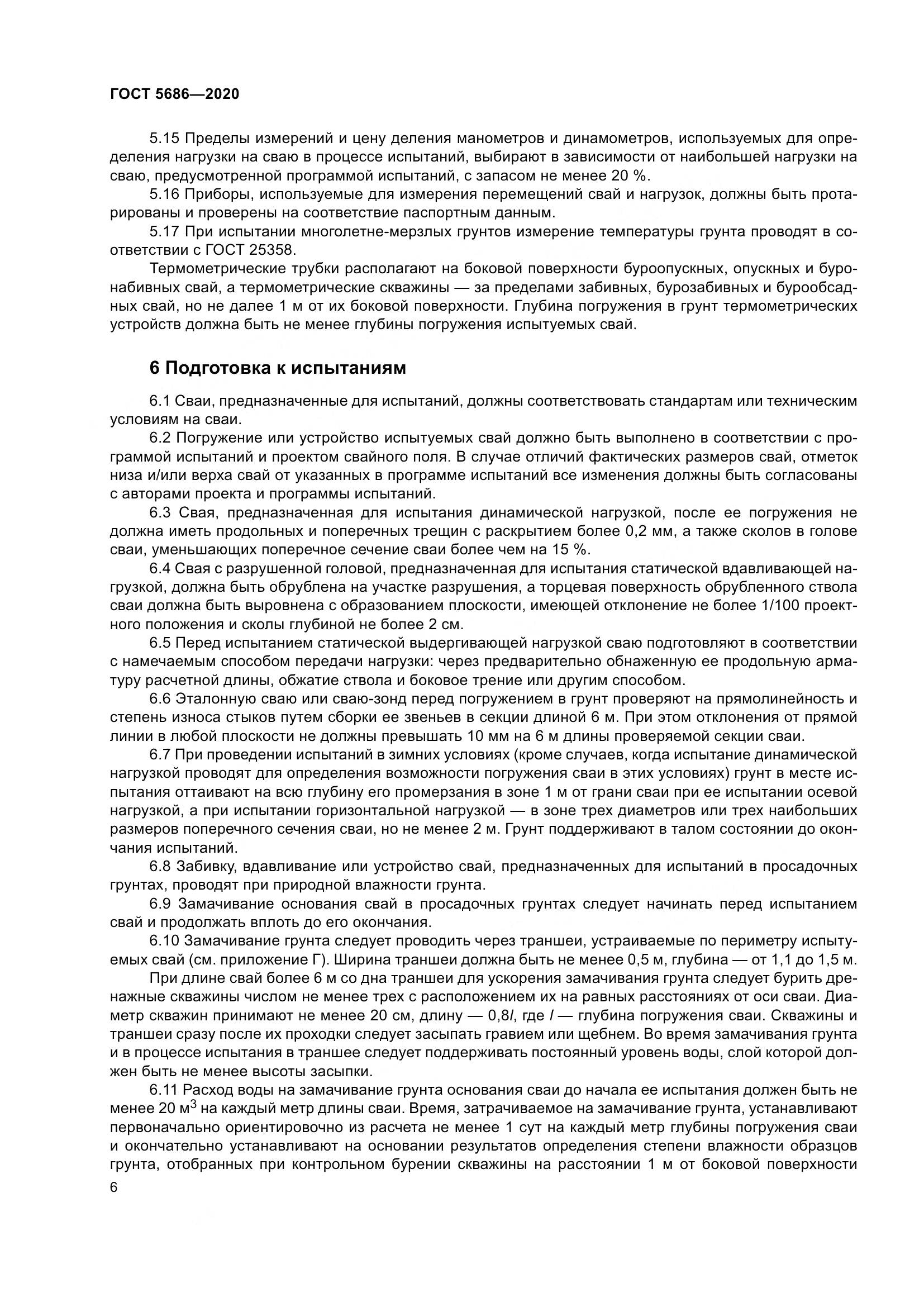 ГОСТ 5686-2020, страница 12