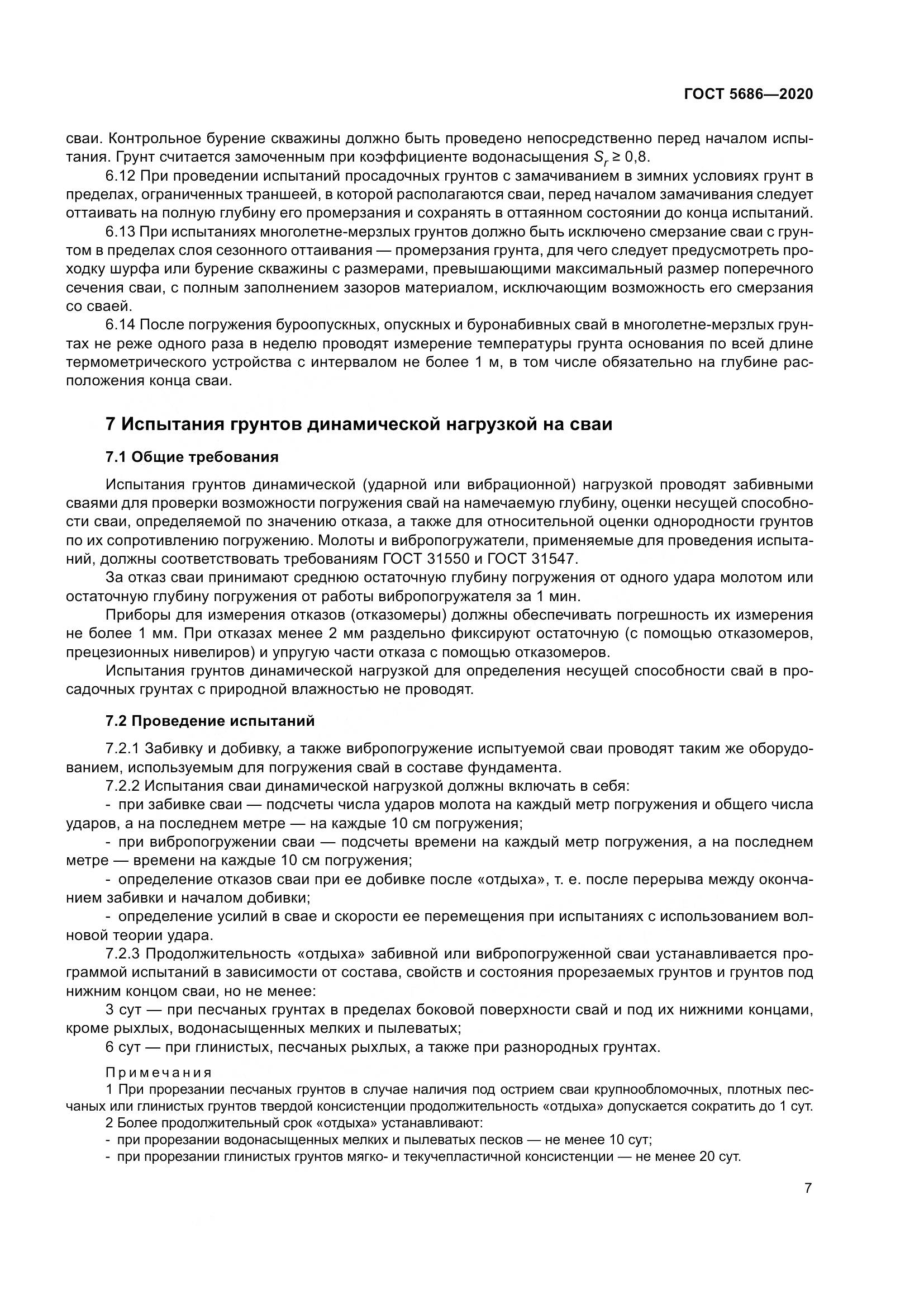 ГОСТ 5686-2020, страница 13