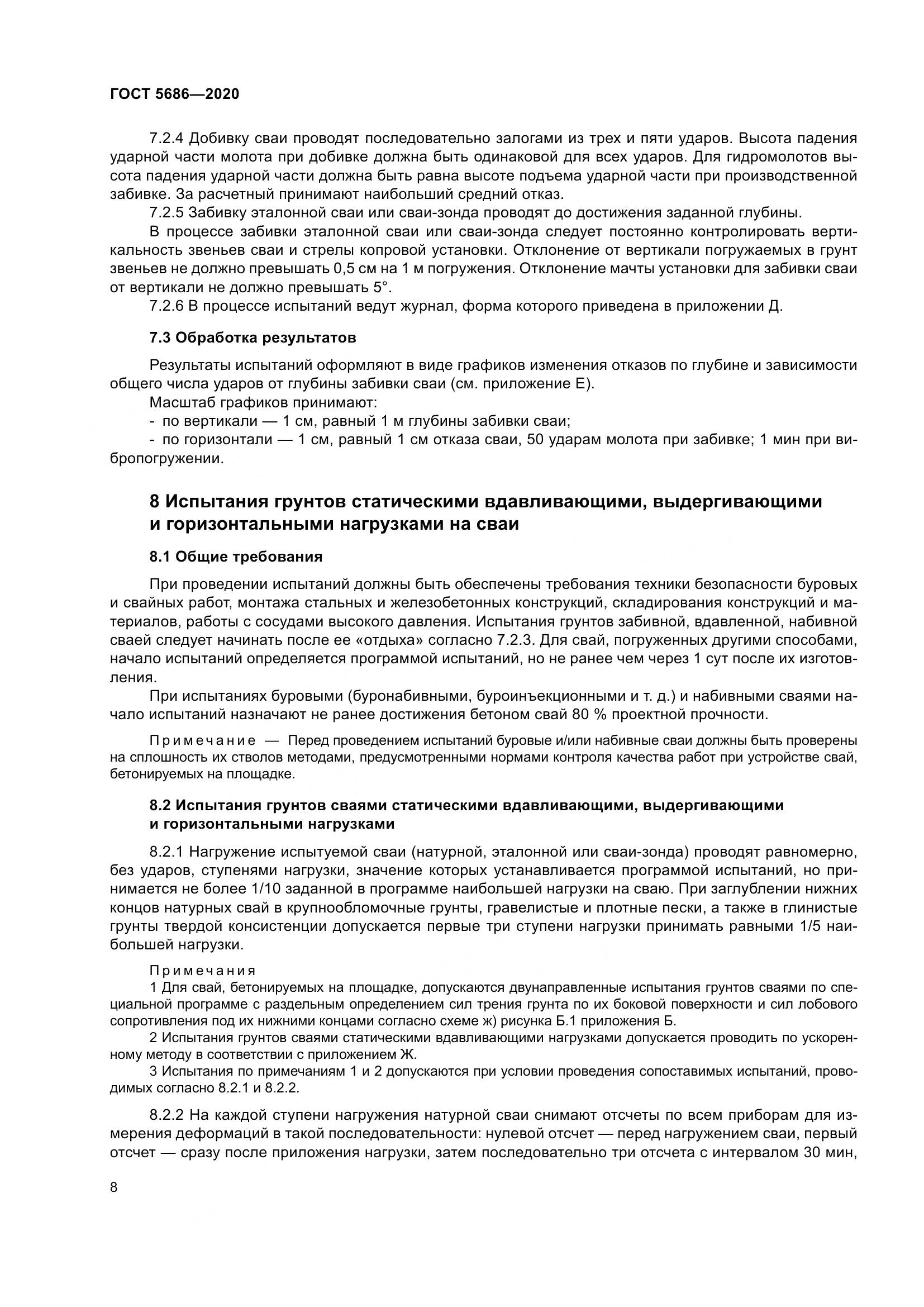 ГОСТ 5686-2020, страница 14