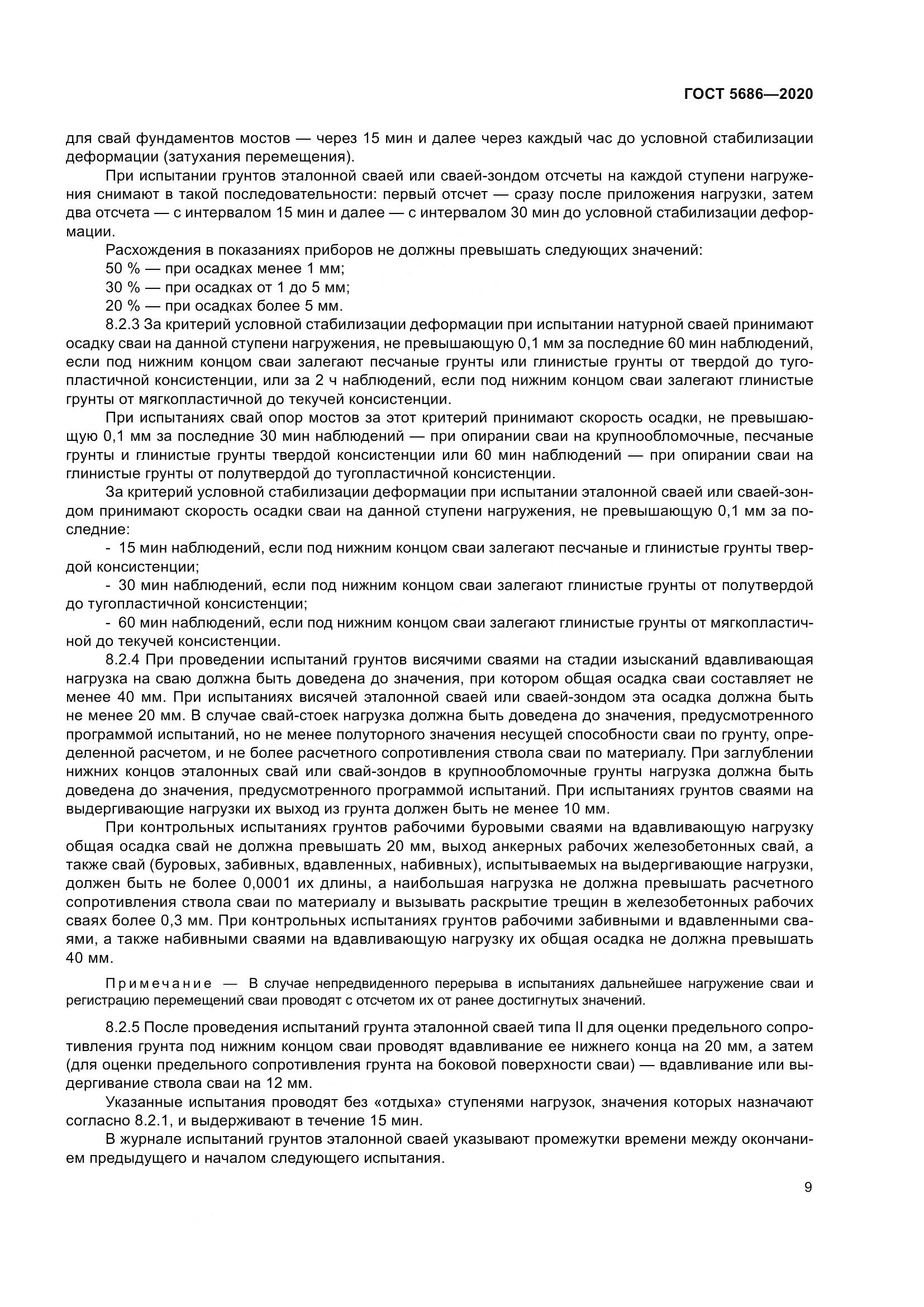 ГОСТ 5686-2020, страница 15