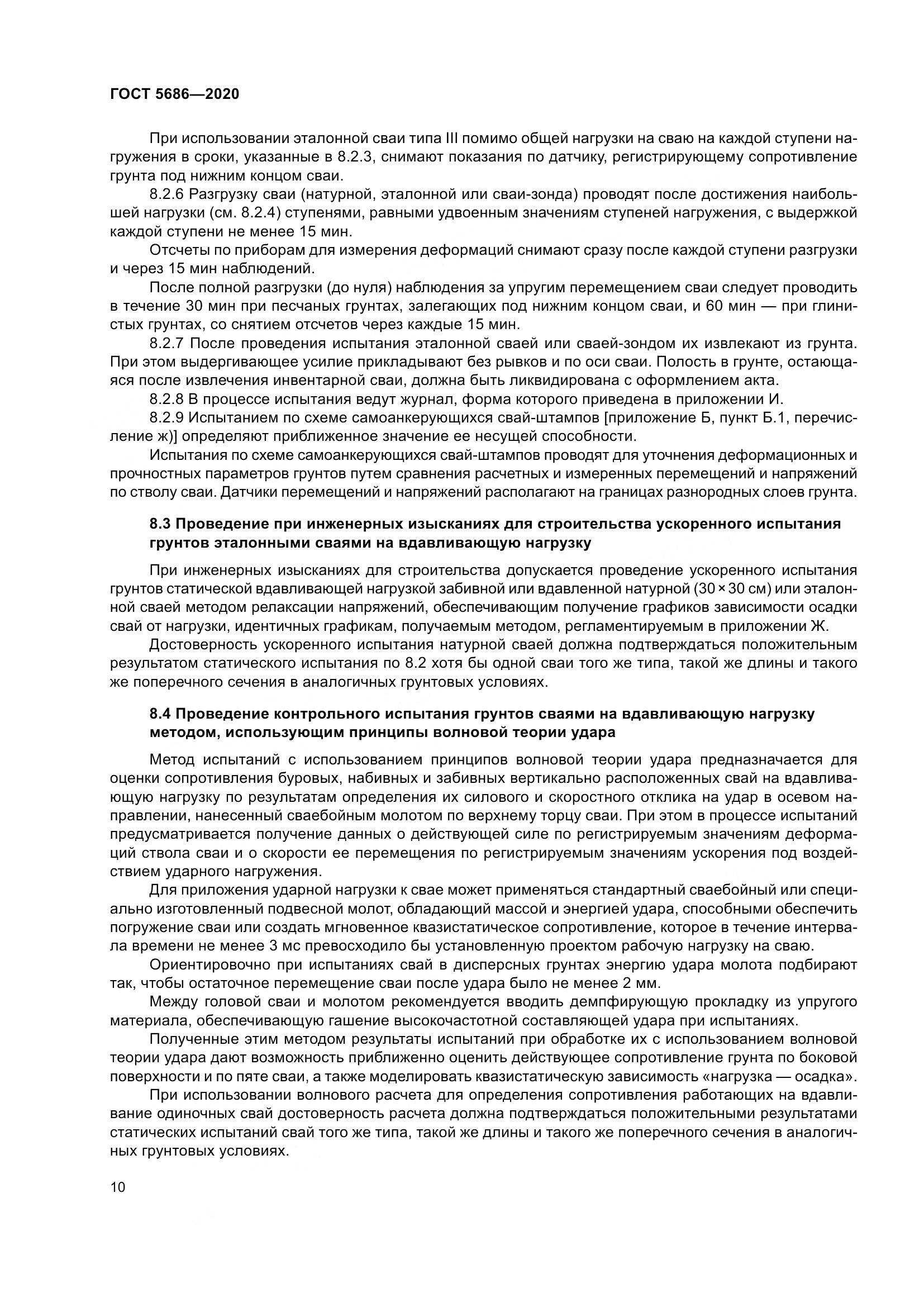 ГОСТ 5686-2020, страница 16