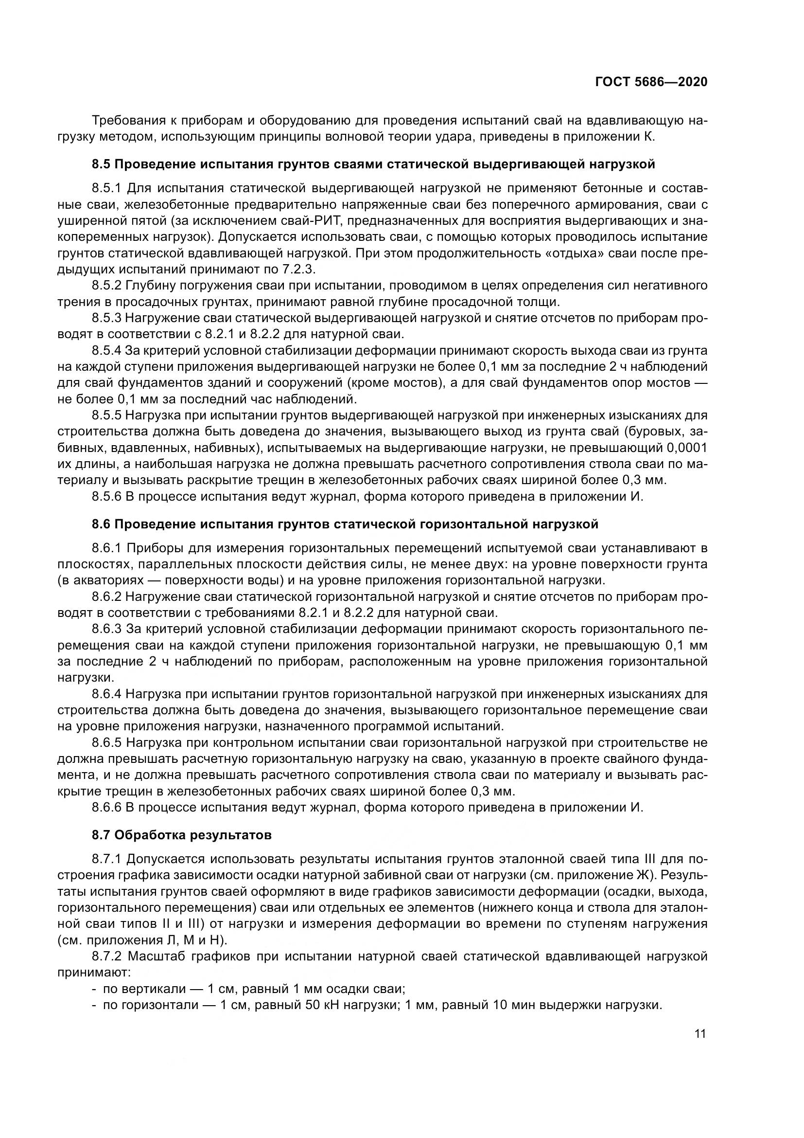 ГОСТ 5686-2020, страница 17