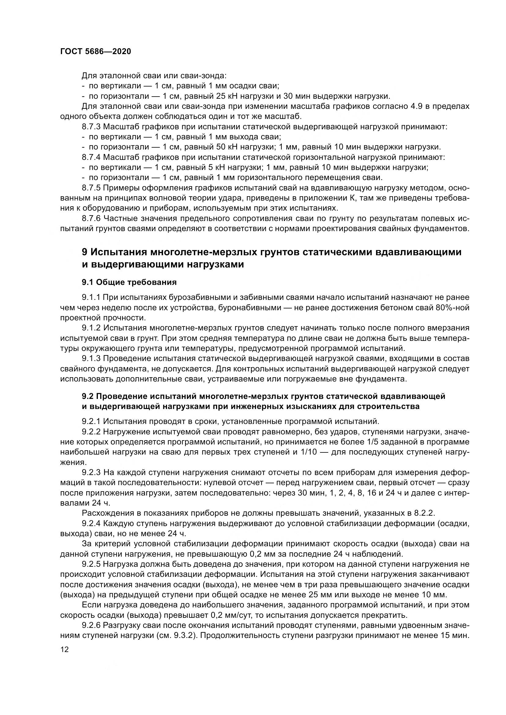 ГОСТ 5686-2020, страница 18