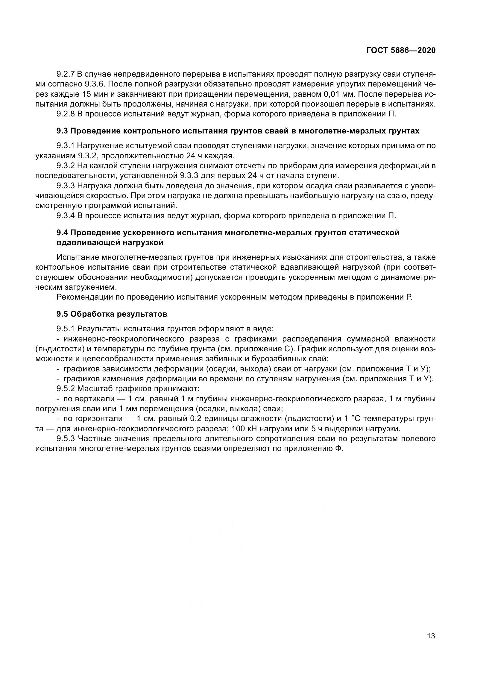 ГОСТ 5686-2020, страница 19