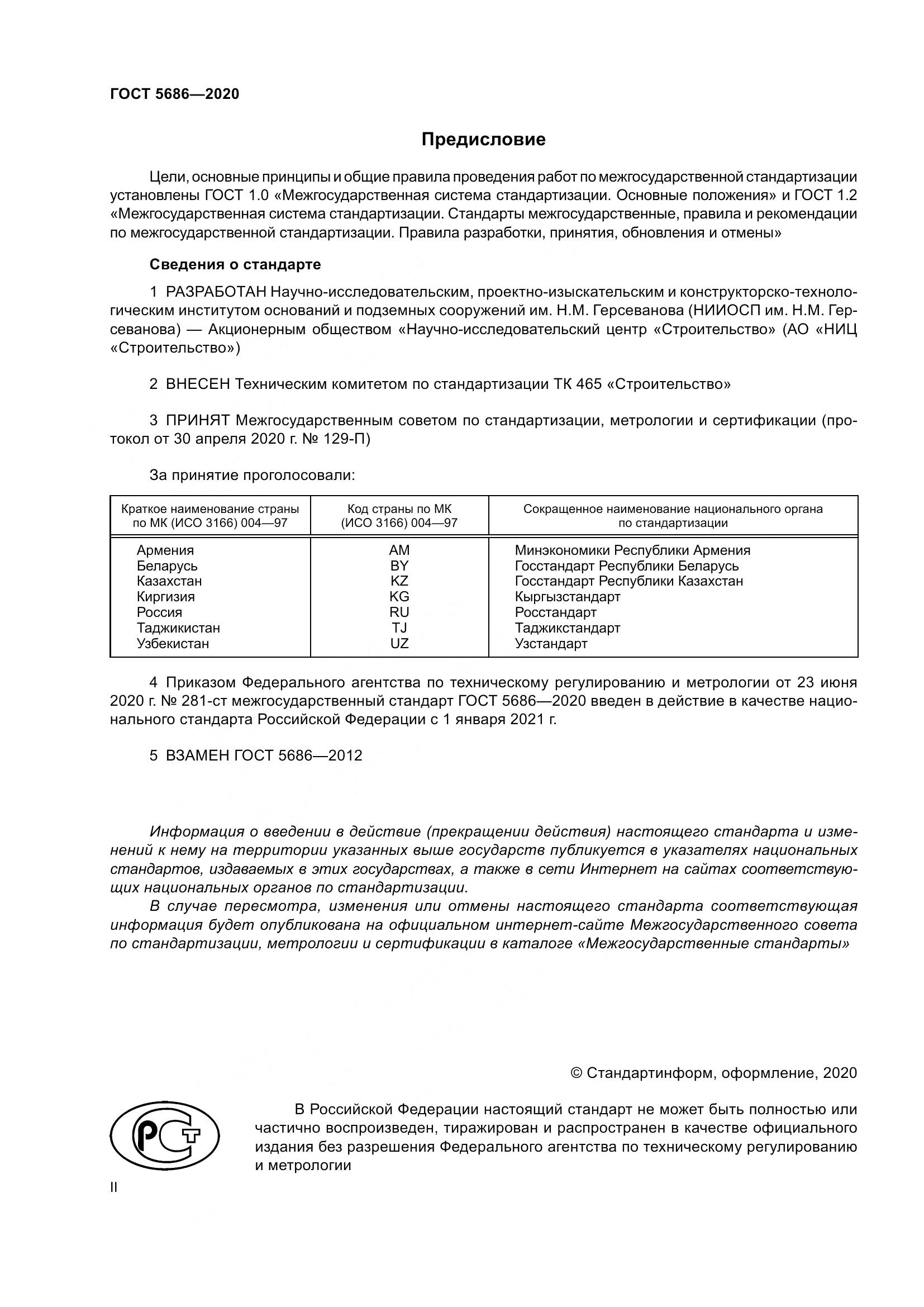 ГОСТ 5686-2020, страница 2