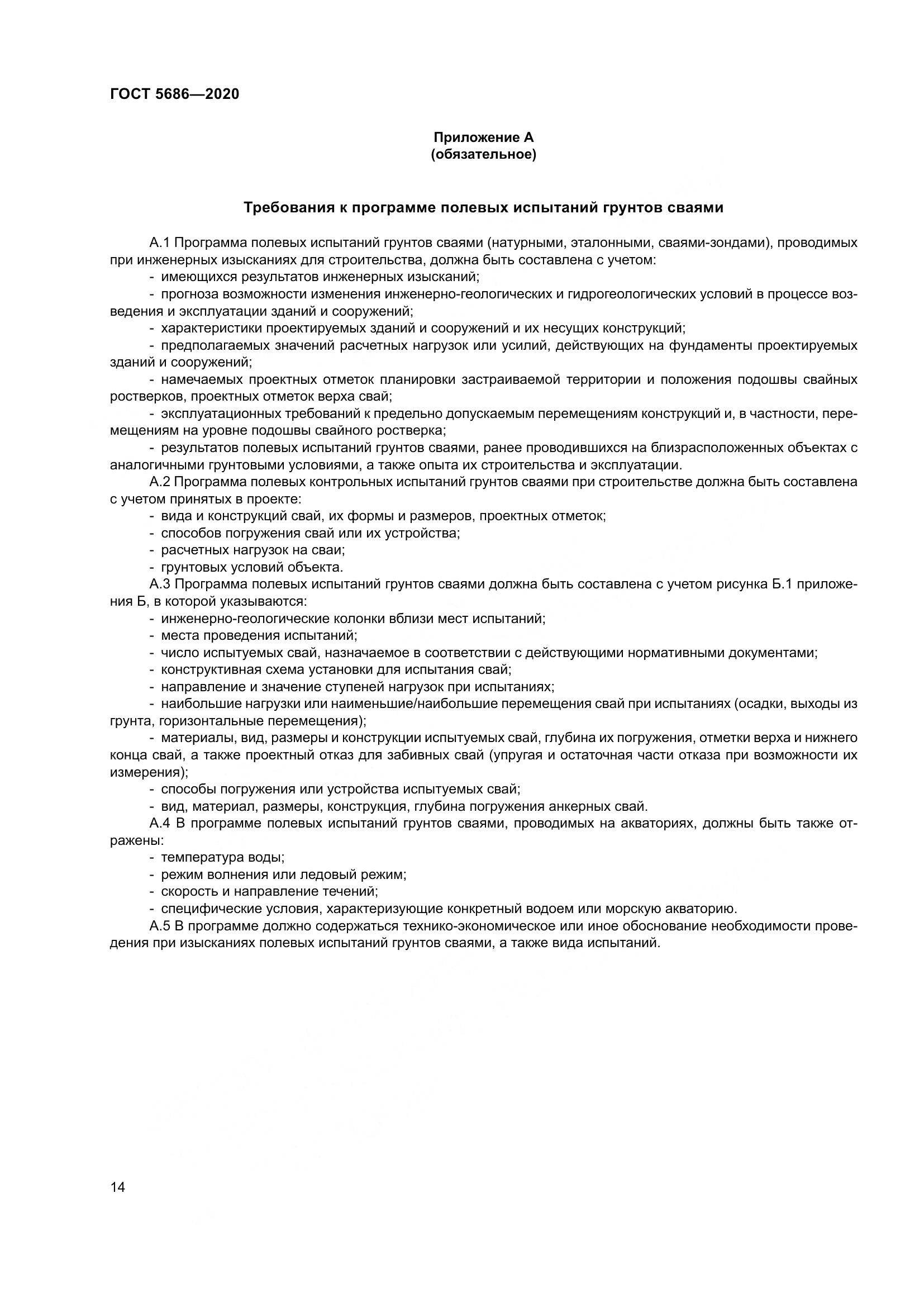ГОСТ 5686-2020, страница 20