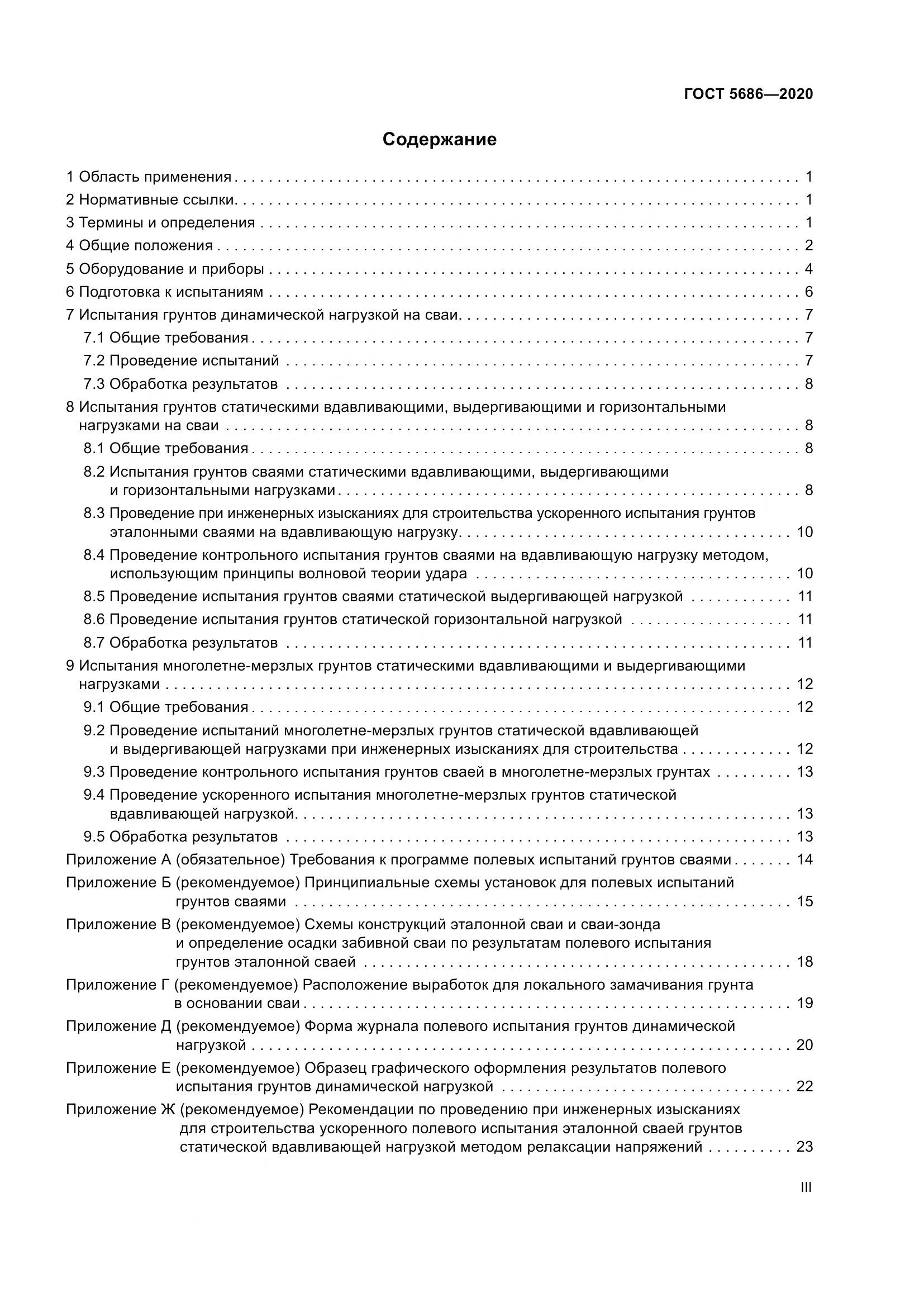 ГОСТ 5686-2020, страница 3