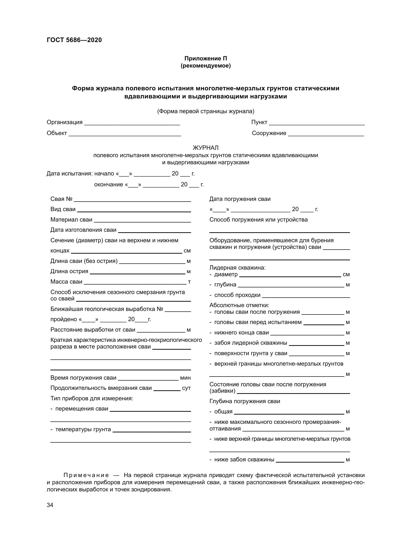 ГОСТ 5686-2020, страница 40