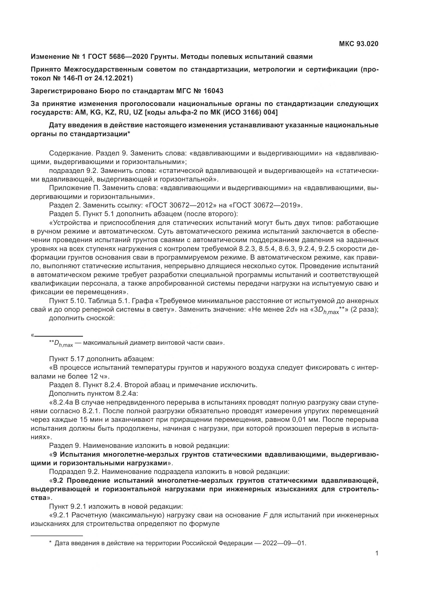 ГОСТ 5686-2020, страница 53