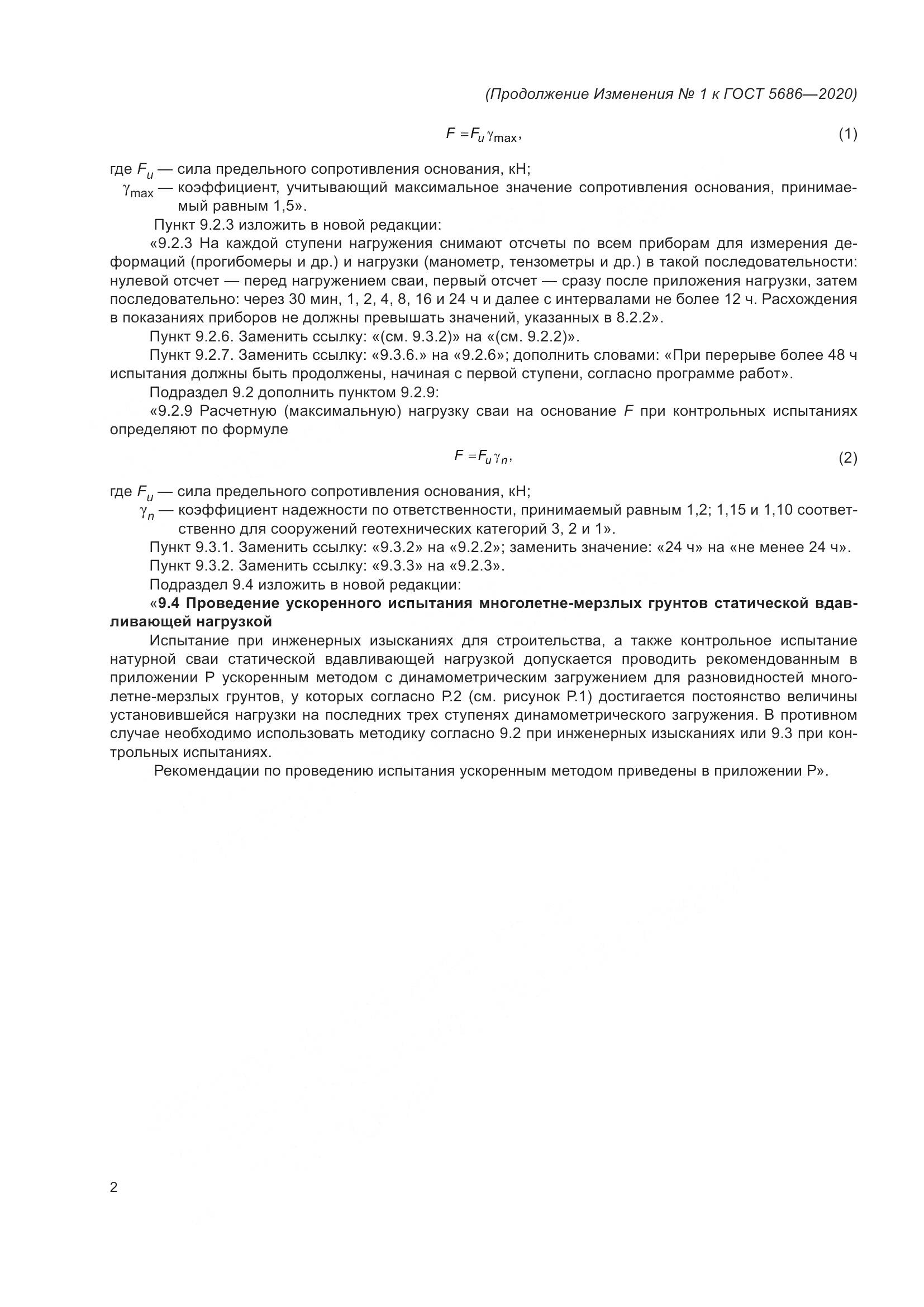 ГОСТ 5686-2020, страница 54