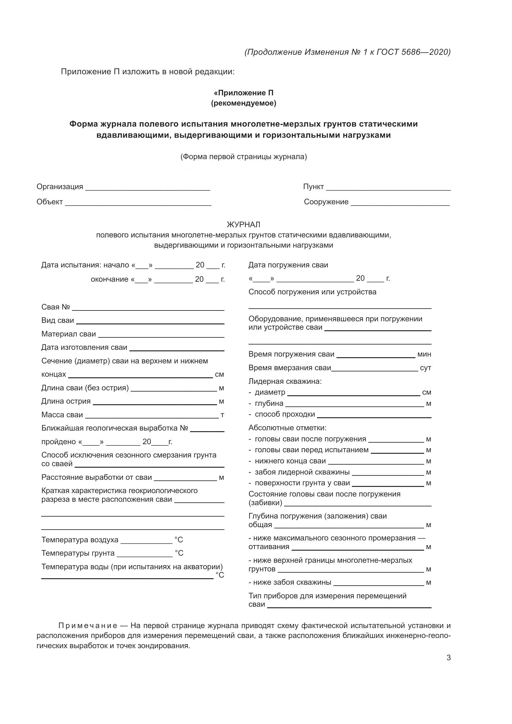 ГОСТ 5686-2020, страница 55