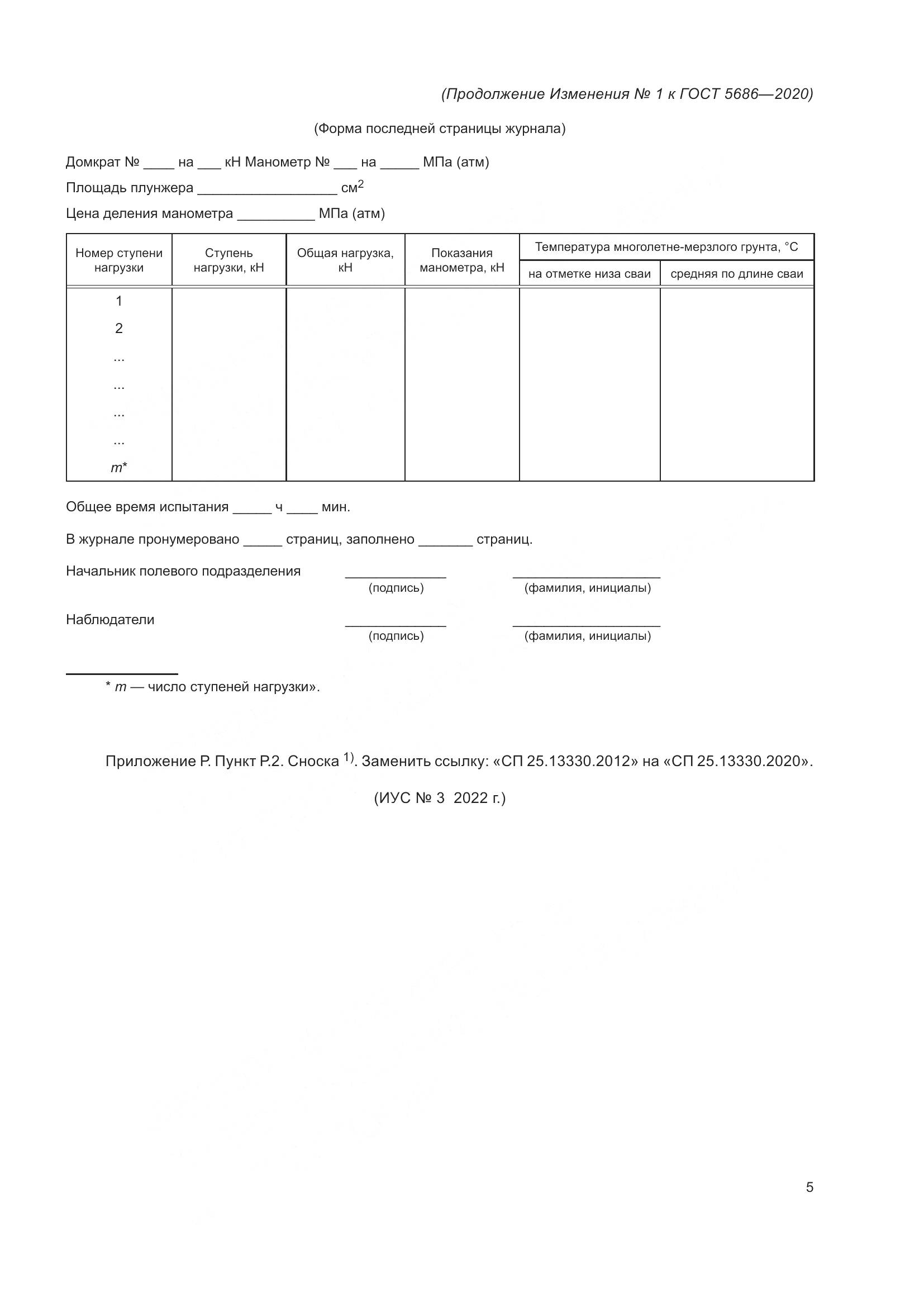 ГОСТ 5686-2020, страница 57
