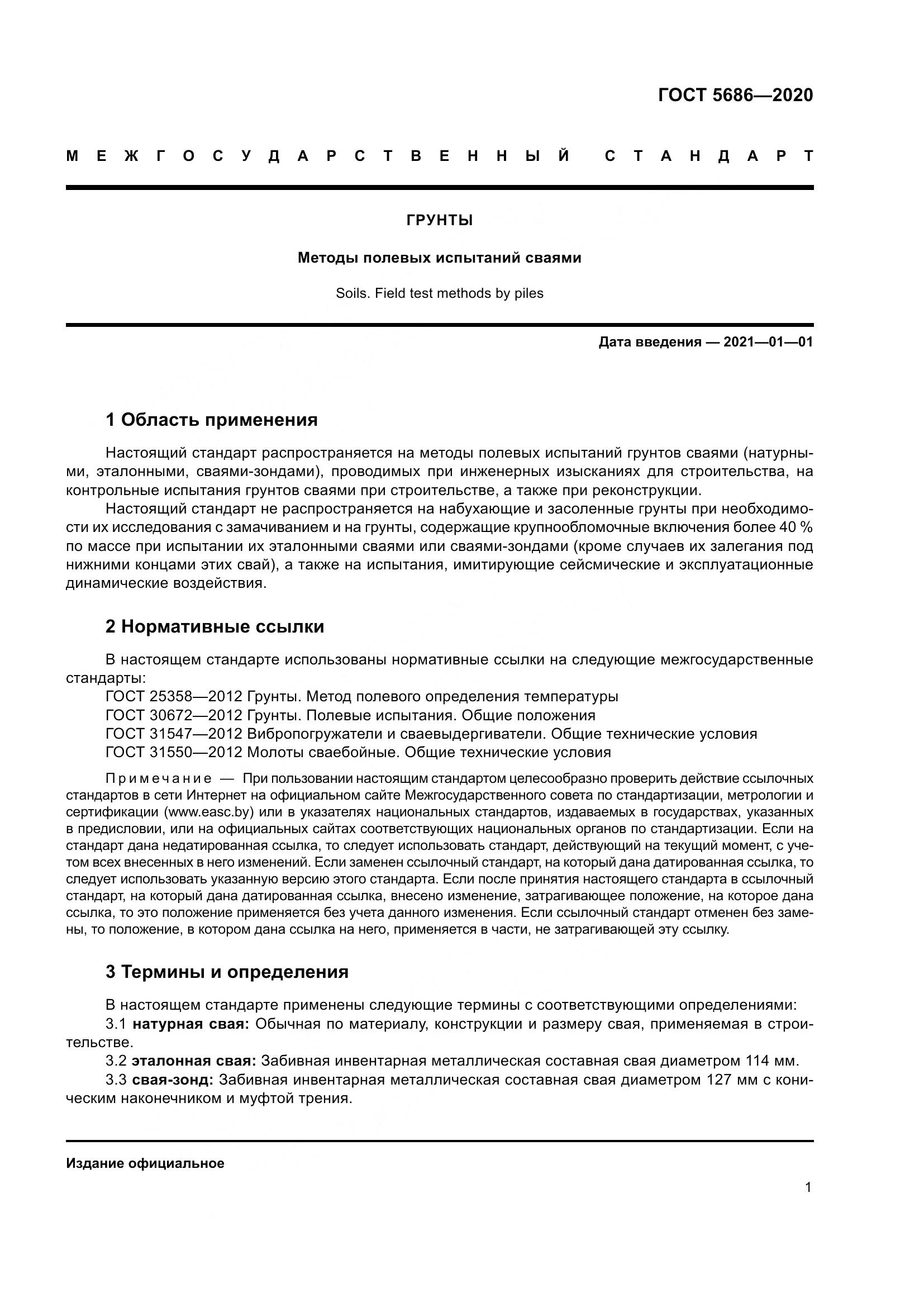 ГОСТ 5686-2020, страница 7