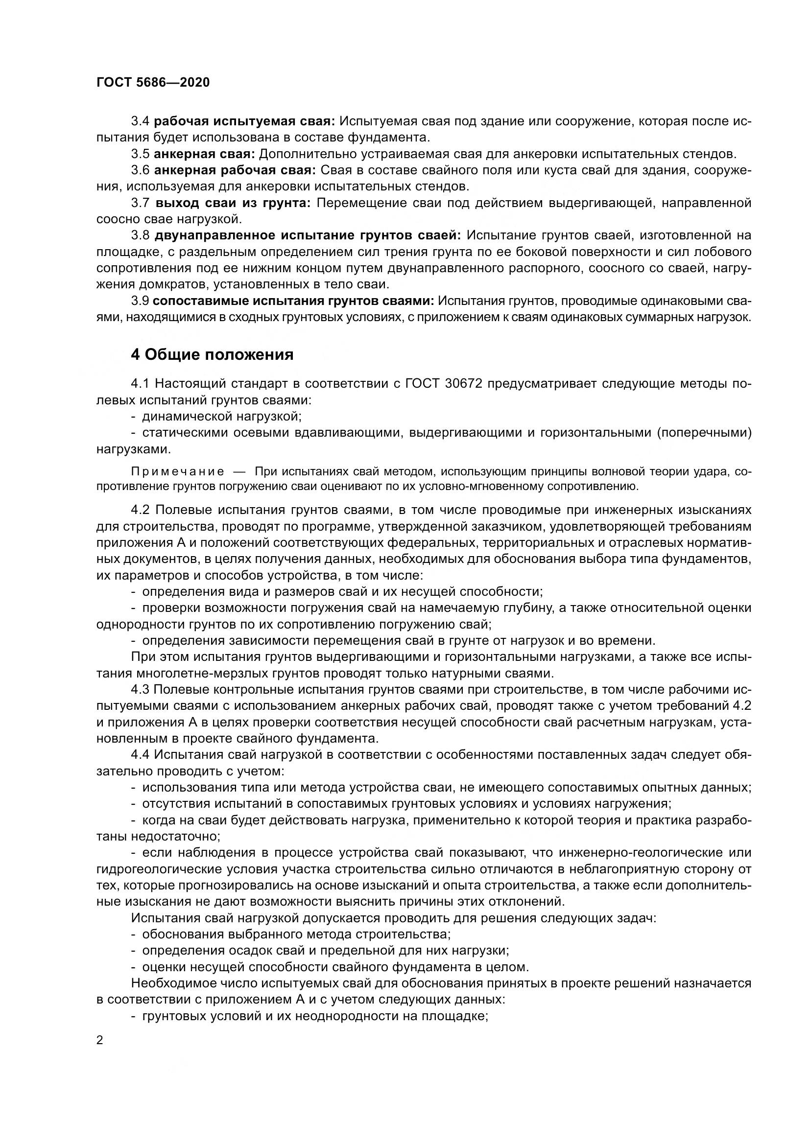 ГОСТ 5686-2020, страница 8