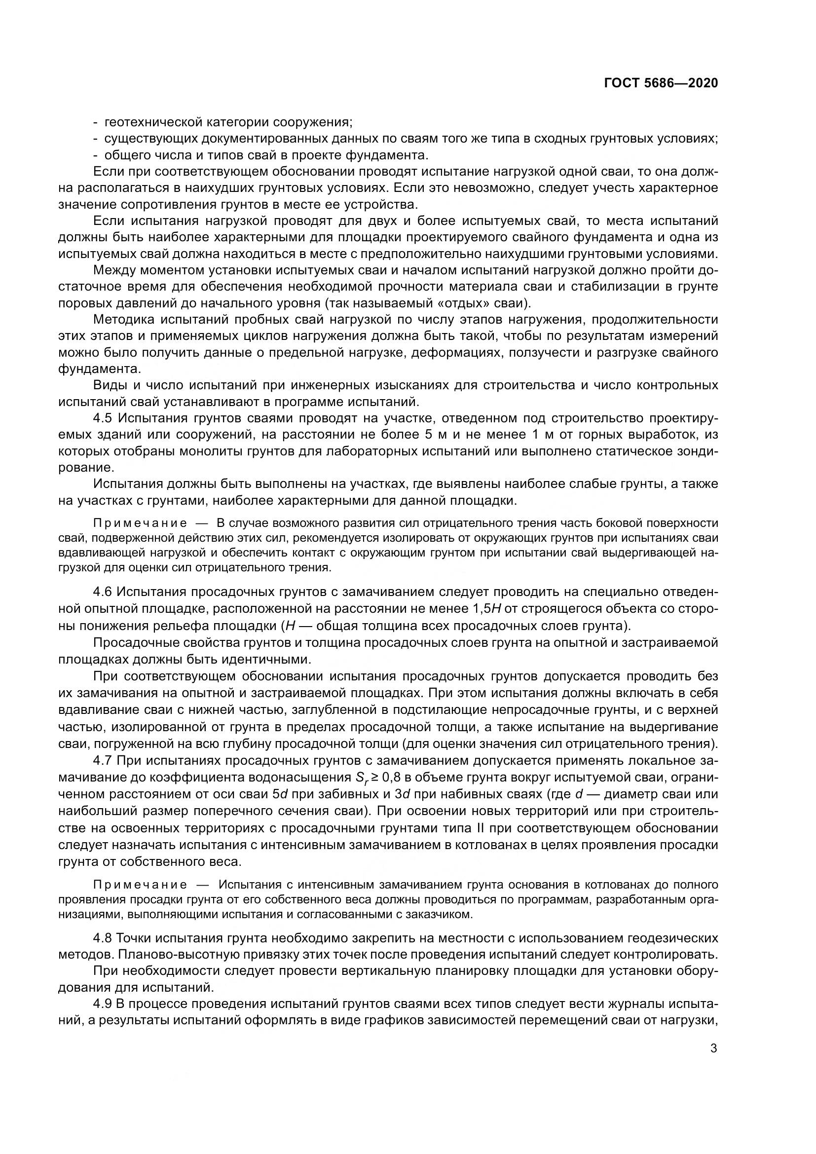 ГОСТ 5686-2020, страница 9