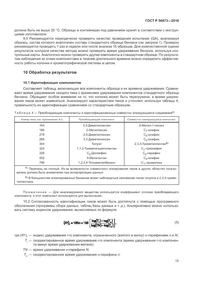 ГОСТ Р 56873-2016, страница 19