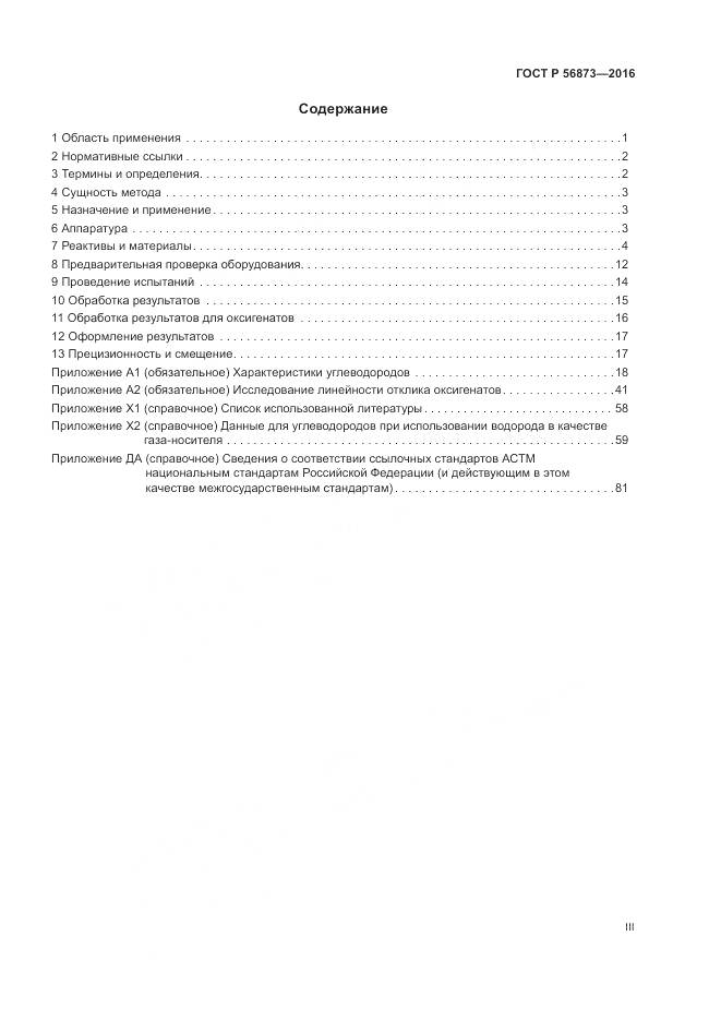 ГОСТ Р 56873-2016, страница 3