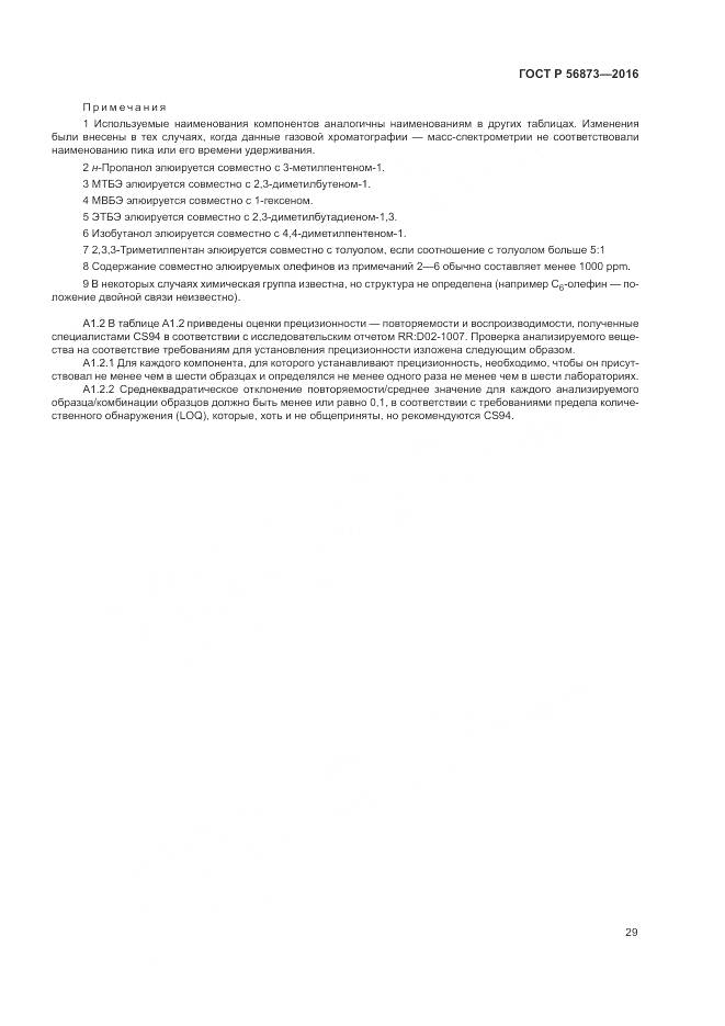 ГОСТ Р 56873-2016, страница 33