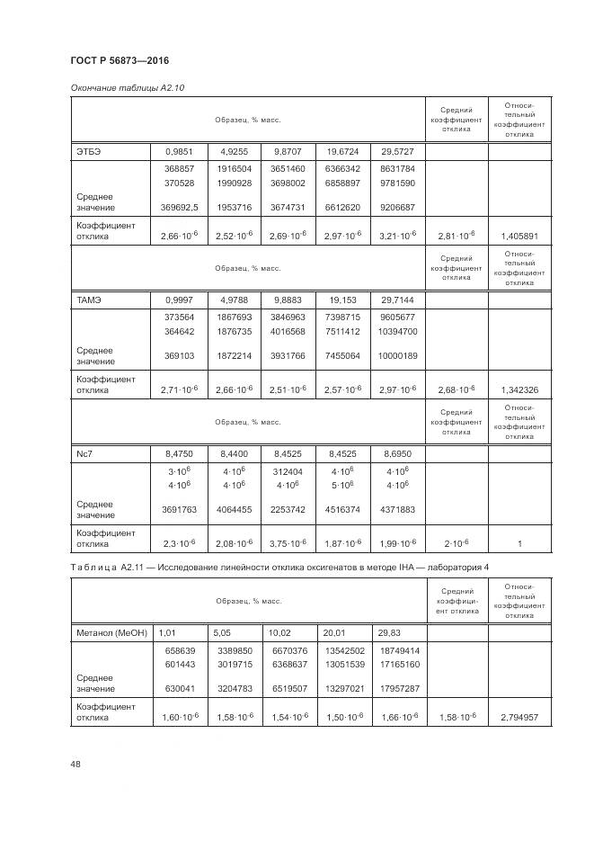 ГОСТ Р 56873-2016, страница 52