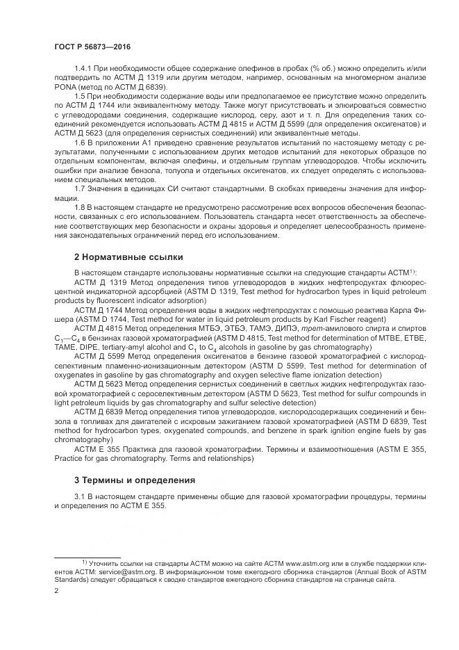 ГОСТ Р 56873-2016, страница 6