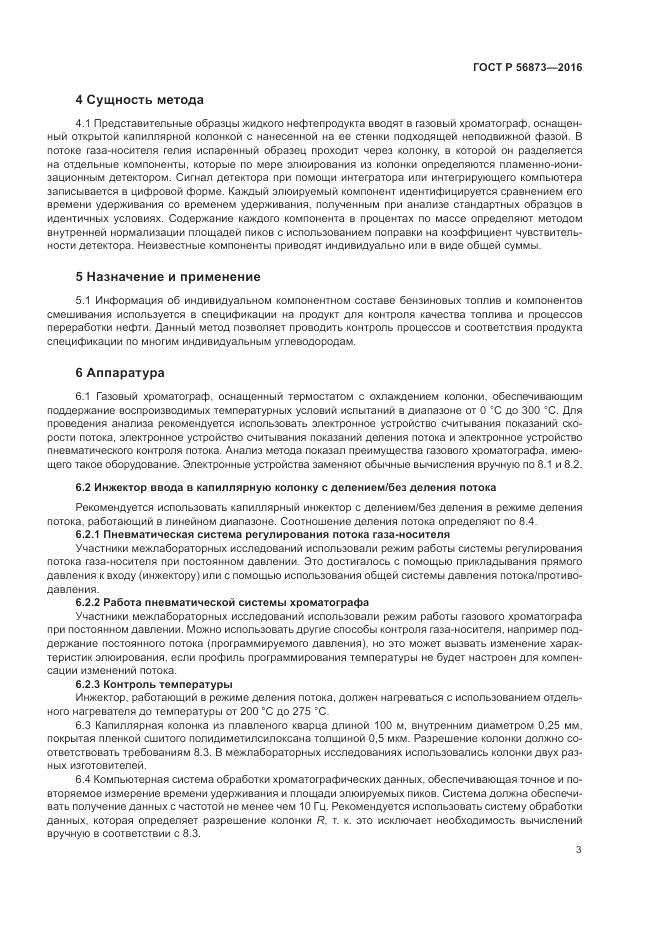 ГОСТ Р 56873-2016, страница 7